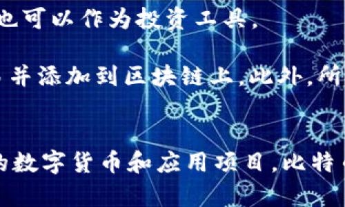 區(qū)塊鏈和比特幣常常被人們混淆，但它們實(shí)際上是兩個(gè)不同的概念。下面是它們之間的主要區(qū)別：

### 區(qū)塊鏈
1. **定義**：區(qū)塊鏈?zhǔn)且环N分布式賬本技術(shù)（DLT），它通過(guò)多個(gè)節(jié)點(diǎn)共同維護(hù)的方式來(lái)確保數(shù)據(jù)的安全與可靠。每個(gè)區(qū)塊包含了一組交易數(shù)據(jù)，并按照時(shí)間順序鏈接在一起，形成鏈狀結(jié)構(gòu)。
   
2. **功能**：區(qū)塊鏈可以應(yīng)用于多個(gè)領(lǐng)域，不僅限于數(shù)字貨幣。它被廣泛用于金融、供應(yīng)鏈管理、醫(yī)療、身份驗(yàn)證等領(lǐng)域，通過(guò)透明性和不可篡改性提高效率和信任度。

3. **去中心化**：區(qū)塊鏈的核心特性是去中心化，數(shù)據(jù)在多個(gè)節(jié)點(diǎn)之間共享，而不是存儲(chǔ)在單一的中心服務(wù)器上。這種結(jié)構(gòu)可以減少數(shù)據(jù)被篡改或攻擊的風(fēng)險(xiǎn)。

### 比特幣
1. **定義**：比特幣是基于區(qū)塊鏈技術(shù)創(chuàng)建的一種數(shù)字貨幣，是第一種也是最為知名的加密貨幣。它由中本聰（Satoshi Nakamoto）在2009年提出，旨在實(shí)現(xiàn)去中心化的交易方式。

2. **功能**：比特幣主要用作價(jià)值儲(chǔ)存和交換媒介。用戶(hù)可以使用比特幣進(jìn)行周期性的商品和服務(wù)購(gòu)買(mǎi)，也可以作為投資工具。

3. **挖礦與交易**：比特幣的產(chǎn)生過(guò)程稱(chēng)為“挖礦”，礦工通過(guò)計(jì)算機(jī)算力解決復(fù)雜的數(shù)學(xué)問(wèn)題來(lái)確認(rèn)交易并添加到區(qū)塊鏈上。此外，所有比特幣交易都在區(qū)塊鏈上記錄，并可以被用戶(hù)隨時(shí)查閱。

### 總結(jié)
簡(jiǎn)而言之，區(qū)塊鏈?zhǔn)且环N底層技術(shù)，而比特幣則是基于這一技術(shù)的應(yīng)用。區(qū)塊鏈可以用來(lái)發(fā)展出多種不同的數(shù)字貨幣和應(yīng)用項(xiàng)目，比特幣不過(guò)是眾多應(yīng)用中的一種。因此，理解這兩者的獨(dú)特性和相互關(guān)系對(duì)深入掌握數(shù)字貨幣的世界尤為重要。