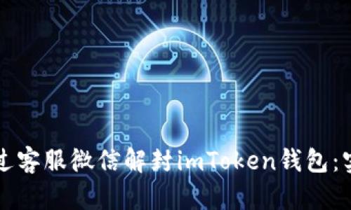 如何通過(guò)客服微信解封imToken錢(qián)包：實(shí)用指南