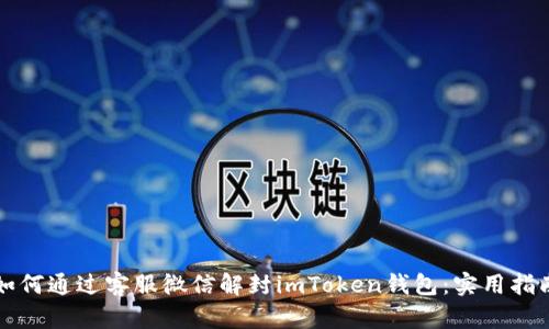 如何通過(guò)客服微信解封imToken錢(qián)包：實(shí)用指南