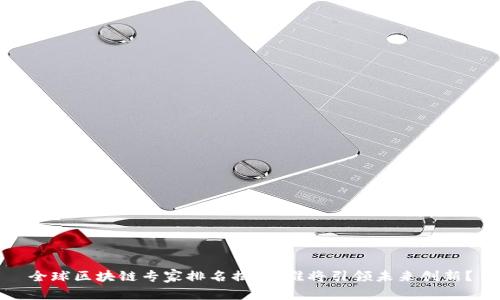 全球區(qū)塊鏈專(zhuān)家排名揭曉：誰(shuí)將引領(lǐng)未來(lái)創(chuàng)新？