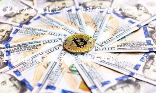 虛擬幣（加密貨幣）依賴于區(qū)塊鏈技術(shù)，而區(qū)塊鏈不僅僅是支持虛擬幣的底層技術(shù)，它也為眾多其他應(yīng)用提供了基礎(chǔ)。以下是對(duì)虛擬幣和區(qū)塊鏈的關(guān)系，以及主要的區(qū)塊鏈平臺(tái)的詳細(xì)解析。

一、什么是區(qū)塊鏈？
區(qū)塊鏈?zhǔn)且环N去中心化的分布式賬本技術(shù)，它在全球范圍內(nèi)記錄交易信息。每個(gè)“區(qū)塊”中包含了一組交易記錄，并與前一個(gè)區(qū)塊通過加密鏈接起來，形成一條“鏈”。這種設(shè)計(jì)使得區(qū)塊鏈具有高度的安全性和透明性，從而成為虛擬幣運(yùn)作的基礎(chǔ)。

二、如何將區(qū)塊鏈與虛擬幣聯(lián)系起來？
虛擬幣，例如比特幣和以太坊，都是建立在區(qū)塊鏈上的數(shù)字資產(chǎn)。每一筆交易都在區(qū)塊鏈上進(jìn)行記錄，并通過礦工的計(jì)算能力來驗(yàn)證。這種機(jī)制不僅保證了交易的完整性，還防止了雙重支付等欺詐行為。

三、主要的區(qū)塊鏈平臺(tái)
當(dāng)前，虛擬幣的區(qū)塊鏈平臺(tái)數(shù)量眾多，以下是一些主要的區(qū)塊鏈平臺(tái)以及其所支持的虛擬幣。

ul
listrong比特幣（Bitcoin）/strong: 比特幣是第一個(gè)也是最著名的加密貨幣。它的區(qū)塊鏈專門用于記錄比特幣的交易，被稱為Bitcoin blockchain。/li
listrong以太坊（Ethereum）/strong: 以太坊不僅支持虛擬幣以太坊（ETH）的交易，也允許智能合約的創(chuàng)建和執(zhí)行。智能合約是自動(dòng)執(zhí)行的合同，對(duì)區(qū)塊鏈技術(shù)的應(yīng)用進(jìn)行了一次革命性變革。/li
listrong波卡（Polkadot）/strong: 這是一個(gè)連接多個(gè)區(qū)塊鏈的平臺(tái)，允許不同的區(qū)塊鏈之間進(jìn)行通信和數(shù)據(jù)分享。波卡的宗旨是創(chuàng)造一個(gè)更具互操作性的區(qū)塊鏈網(wǎng)絡(luò)。/li
listrong瑞波（Ripple）/strong: 瑞波專注于跨境支付，其區(qū)塊鏈技術(shù)使得國(guó)際轉(zhuǎn)賬變得更加高效和低成本。/li
listrong卡爾達(dá)諾（Cardano）/strong: 卡爾達(dá)諾致力于提供更安全和可擴(kuò)展的區(qū)塊鏈解決方案，特別在智能合約功能上也進(jìn)行了一些創(chuàng)新。/li
/ul

四、區(qū)塊鏈數(shù)量與多樣性
雖然以上是一些主要的區(qū)塊鏈平臺(tái)，但實(shí)際上一種新的區(qū)塊鏈每天都會(huì)被創(chuàng)建。不同的區(qū)塊鏈可能會(huì)支持不同的虛擬幣，或是具有特定的應(yīng)用領(lǐng)域。比如，有些專注于金融交易，有些則專注于數(shù)據(jù)存儲(chǔ)或身份驗(yàn)證。

五、個(gè)人經(jīng)歷與見解
我在探索虛擬幣與區(qū)塊鏈的世界時(shí)，曾遇到過許多挑戰(zhàn)與機(jī)遇。記得有一次，當(dāng)我剛接觸比特幣時(shí)，它的價(jià)格在瘋狂上漲，讓我感到無比興奮。我甚至曾一度幻想自己能夠通過投資比特幣迅速致富。但隨著時(shí)間的推移，我意識(shí)到，除了價(jià)格波動(dòng)，這項(xiàng)技術(shù)本身的潛力和影響力才是值得關(guān)注的。我開始深入研究不同的區(qū)塊鏈平臺(tái)，尤其是以太坊，因?yàn)樗闹悄芎霞s功能讓我感到十分震撼。

隨著學(xué)習(xí)的深入，我愈發(fā)明白區(qū)塊鏈不僅僅是虛擬幣背后的技術(shù)，它還可能推動(dòng)社會(huì)、經(jīng)濟(jì)和文化的變革。這讓我在生活的很多方面都開始重視數(shù)字身份、數(shù)據(jù)隱私和跨境交易的便利性。

六、未來展望
展望未來，區(qū)塊鏈技術(shù)將會(huì)越來越普及，可能在我們生活的方方面面都有應(yīng)用。無論是金融、教育，還是醫(yī)療和藝術(shù)，區(qū)塊鏈都有潛力進(jìn)行顛覆。比如，最近我看到一個(gè)關(guān)于藝術(shù)品在區(qū)塊鏈上交易的項(xiàng)目，它可以確保藝術(shù)品的真實(shí)性和唯一性，這對(duì)那些收藏家和藝術(shù)家來說是個(gè)好消息。

這種應(yīng)用不僅解決了藝術(shù)品市場(chǎng)的諸多痛點(diǎn)，還開啟了新的商業(yè)模式，讓更多的人參與到藝術(shù)創(chuàng)作和交易中來。

結(jié)論
在了解虛擬幣和區(qū)塊鏈時(shí)，我們不能僅關(guān)注它們的技術(shù)細(xì)節(jié)或市場(chǎng)波動(dòng)，更應(yīng)該看到它們背后的潛力與使命。無論未來如何發(fā)展，區(qū)塊鏈技術(shù)都將是一個(gè)值得我們關(guān)注的重要領(lǐng)域。通過邏輯的思考和對(duì)經(jīng)驗(yàn)的分享，我們能夠更好地理解這個(gè)快速發(fā)展的世界，并為之做好準(zhǔn)備。

虛擬幣與區(qū)塊鏈的關(guān)系與未來展望