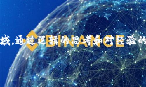 虛擬幣（加密貨幣）依賴于區(qū)塊鏈技術(shù)，而區(qū)塊鏈不僅僅是支持虛擬幣的底層技術(shù)，它也為眾多其他應(yīng)用提供了基礎(chǔ)。以下是對(duì)虛擬幣和區(qū)塊鏈的關(guān)系，以及主要的區(qū)塊鏈平臺(tái)的詳細(xì)解析。

一、什么是區(qū)塊鏈？
區(qū)塊鏈?zhǔn)且环N去中心化的分布式賬本技術(shù)，它在全球范圍內(nèi)記錄交易信息。每個(gè)“區(qū)塊”中包含了一組交易記錄，并與前一個(gè)區(qū)塊通過加密鏈接起來，形成一條“鏈”。這種設(shè)計(jì)使得區(qū)塊鏈具有高度的安全性和透明性，從而成為虛擬幣運(yùn)作的基礎(chǔ)。

二、如何將區(qū)塊鏈與虛擬幣聯(lián)系起來？
虛擬幣，例如比特幣和以太坊，都是建立在區(qū)塊鏈上的數(shù)字資產(chǎn)。每一筆交易都在區(qū)塊鏈上進(jìn)行記錄，并通過礦工的計(jì)算能力來驗(yàn)證。這種機(jī)制不僅保證了交易的完整性，還防止了雙重支付等欺詐行為。

三、主要的區(qū)塊鏈平臺(tái)
當(dāng)前，虛擬幣的區(qū)塊鏈平臺(tái)數(shù)量眾多，以下是一些主要的區(qū)塊鏈平臺(tái)以及其所支持的虛擬幣。

ul
listrong比特幣（Bitcoin）/strong: 比特幣是第一個(gè)也是最著名的加密貨幣。它的區(qū)塊鏈專門用于記錄比特幣的交易，被稱為Bitcoin blockchain。/li
listrong以太坊（Ethereum）/strong: 以太坊不僅支持虛擬幣以太坊（ETH）的交易，也允許智能合約的創(chuàng)建和執(zhí)行。智能合約是自動(dòng)執(zhí)行的合同，對(duì)區(qū)塊鏈技術(shù)的應(yīng)用進(jìn)行了一次革命性變革。/li
listrong波卡（Polkadot）/strong: 這是一個(gè)連接多個(gè)區(qū)塊鏈的平臺(tái)，允許不同的區(qū)塊鏈之間進(jìn)行通信和數(shù)據(jù)分享。波卡的宗旨是創(chuàng)造一個(gè)更具互操作性的區(qū)塊鏈網(wǎng)絡(luò)。/li
listrong瑞波（Ripple）/strong: 瑞波專注于跨境支付，其區(qū)塊鏈技術(shù)使得國(guó)際轉(zhuǎn)賬變得更加高效和低成本。/li
listrong卡爾達(dá)諾（Cardano）/strong: 卡爾達(dá)諾致力于提供更安全和可擴(kuò)展的區(qū)塊鏈解決方案，特別在智能合約功能上也進(jìn)行了一些創(chuàng)新。/li
/ul

四、區(qū)塊鏈數(shù)量與多樣性
雖然以上是一些主要的區(qū)塊鏈平臺(tái)，但實(shí)際上一種新的區(qū)塊鏈每天都會(huì)被創(chuàng)建。不同的區(qū)塊鏈可能會(huì)支持不同的虛擬幣，或是具有特定的應(yīng)用領(lǐng)域。比如，有些專注于金融交易，有些則專注于數(shù)據(jù)存儲(chǔ)或身份驗(yàn)證。

五、個(gè)人經(jīng)歷與見解
我在探索虛擬幣與區(qū)塊鏈的世界時(shí)，曾遇到過許多挑戰(zhàn)與機(jī)遇。記得有一次，當(dāng)我剛接觸比特幣時(shí)，它的價(jià)格在瘋狂上漲，讓我感到無比興奮。我甚至曾一度幻想自己能夠通過投資比特幣迅速致富。但隨著時(shí)間的推移，我意識(shí)到，除了價(jià)格波動(dòng)，這項(xiàng)技術(shù)本身的潛力和影響力才是值得關(guān)注的。我開始深入研究不同的區(qū)塊鏈平臺(tái)，尤其是以太坊，因?yàn)樗闹悄芎霞s功能讓我感到十分震撼。

隨著學(xué)習(xí)的深入，我愈發(fā)明白區(qū)塊鏈不僅僅是虛擬幣背后的技術(shù)，它還可能推動(dòng)社會(huì)、經(jīng)濟(jì)和文化的變革。這讓我在生活的很多方面都開始重視數(shù)字身份、數(shù)據(jù)隱私和跨境交易的便利性。

六、未來展望
展望未來，區(qū)塊鏈技術(shù)將會(huì)越來越普及，可能在我們生活的方方面面都有應(yīng)用。無論是金融、教育，還是醫(yī)療和藝術(shù)，區(qū)塊鏈都有潛力進(jìn)行顛覆。比如，最近我看到一個(gè)關(guān)于藝術(shù)品在區(qū)塊鏈上交易的項(xiàng)目，它可以確保藝術(shù)品的真實(shí)性和唯一性，這對(duì)那些收藏家和藝術(shù)家來說是個(gè)好消息。

這種應(yīng)用不僅解決了藝術(shù)品市場(chǎng)的諸多痛點(diǎn)，還開啟了新的商業(yè)模式，讓更多的人參與到藝術(shù)創(chuàng)作和交易中來。

結(jié)論
在了解虛擬幣和區(qū)塊鏈時(shí)，我們不能僅關(guān)注它們的技術(shù)細(xì)節(jié)或市場(chǎng)波動(dòng)，更應(yīng)該看到它們背后的潛力與使命。無論未來如何發(fā)展，區(qū)塊鏈技術(shù)都將是一個(gè)值得我們關(guān)注的重要領(lǐng)域。通過邏輯的思考和對(duì)經(jīng)驗(yàn)的分享，我們能夠更好地理解這個(gè)快速發(fā)展的世界，并為之做好準(zhǔn)備。

虛擬幣與區(qū)塊鏈的關(guān)系與未來展望