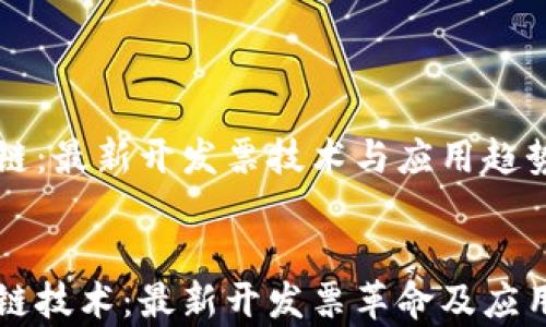 
區(qū)塊鏈：最新開(kāi)發(fā)票技術(shù)與應(yīng)用趨勢(shì)解析


區(qū)塊鏈技術(shù)：最新開(kāi)發(fā)票革命及應(yīng)用分析