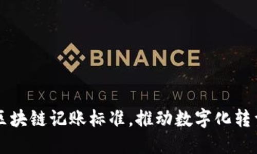 掌握工信部區(qū)塊鏈記賬標(biāo)準(zhǔn)，推動(dòng)數(shù)字化轉(zhuǎn)型的實(shí)用指南