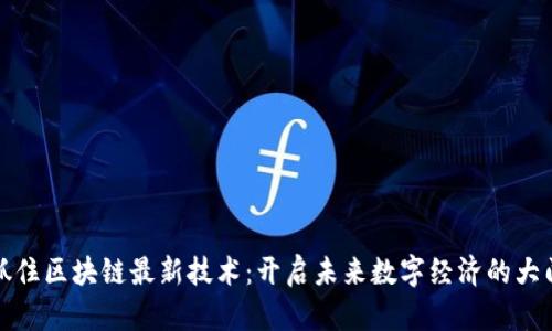 抓住區(qū)塊鏈最新技術(shù)：開啟未來數(shù)字經(jīng)濟的大門