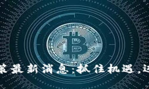 西安區(qū)塊鏈升級政策最新消息：抓住機遇，邁向數(shù)字經(jīng)濟新高地