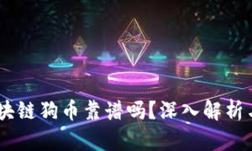 biatoti區(qū)塊鏈狗幣靠譜嗎？深入解析與投資指南