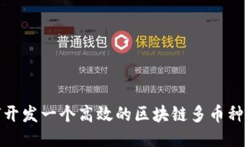 如何開發(fā)一個(gè)高效的區(qū)塊鏈多幣種錢包