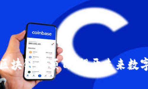 國內最牛的區(qū)塊鏈幣項目：揭開未來數(shù)字經濟的面紗