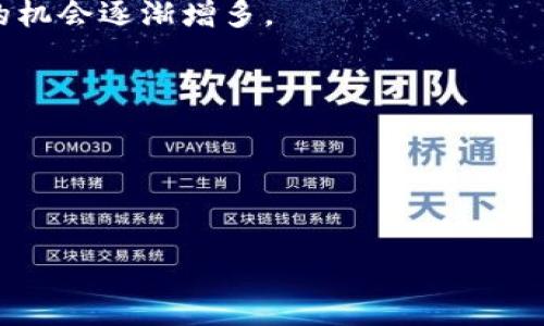    揭秘區(qū)塊鏈炒幣公司：風(fēng)險與機(jī)會并存，投資者必看！  / 

 guanjianci  區(qū)塊鏈，炒幣，投資  /guanjianci 

 引言：區(qū)塊鏈的崛起與炒幣的熱潮 
在數(shù)字經(jīng)濟(jì)飛速發(fā)展的今天，區(qū)塊鏈技術(shù)逐漸走進(jìn)了人們的視野。不少人甚至開始將其視為未來經(jīng)濟(jì)的“新貴”。作為區(qū)塊鏈技術(shù)的一個重要應(yīng)用，炒幣這一現(xiàn)象一度讓許多投資者癡迷。其實(shí)，站在風(fēng)口浪尖上炒幣就像坐過山車，令人心潮澎湃。而在這個過程中，區(qū)塊鏈炒幣公司如雨后春筍般涌現(xiàn)，成為市場中的一支重要力量。當(dāng)我第一次聽到“炒幣”這個詞時，我以為它是某種新的烹飪方式，恰巧那時候在學(xué)習(xí)如何制作美味的菜肴。直到我逐漸了解到了背后的經(jīng)濟(jì)邏輯，才明白這是一個技術(shù)與投資結(jié)合的龐大領(lǐng)域。

 炒幣公司的運(yùn)作模式 
區(qū)塊鏈炒幣公司通常采取不同的商業(yè)模式來吸引投資者。最常見的包括交易所、投資基金及咨詢公司等。交易所顧名思義，是進(jìn)行虛擬貨幣交易的地方。在這里，用戶可以隨時買賣特定的數(shù)字貨幣，甚至進(jìn)行杠桿交易，獲得更大的收益。當(dāng)然，杠桿交易的風(fēng)險同樣也成倍放大。

投資基金則是通過聚集多個投資者的資金，投資于各種數(shù)字貨幣，通常由專業(yè)團(tuán)隊(duì)進(jìn)行管理。我個人覺得，投資基金就像是小學(xué)時我們的“聯(lián)合班”，大家團(tuán)結(jié)在一起，共同爭取更好的成績，而由老師負(fù)責(zé)管理各個科目的知識點(diǎn)。而咨詢公司則是為投資者提供市場分析、趨勢預(yù)測及決策支持，幫助他們做出更明智的投資選擇。

 風(fēng)險與機(jī)會：炒幣的雙刃劍 
炒幣的魅力在于它的高收益，然而高收益的背后往往隱藏著巨大的風(fēng)險。我記得第一次聽聞區(qū)塊鏈投資的故事時，心中充滿了好奇。在一次酒會上，我遇到了一位經(jīng)驗(yàn)豐富的投資者，他跟我分享了他的成功經(jīng)歷，告訴我他在某個瞬息萬變的市場中如何成功翻倍。然而，當(dāng)我詢問他的失敗經(jīng)歷時，他搖了搖頭，面露憂慮。這個故事讓我明白了，成功的背后往往有著不為人知的風(fēng)險與代價。

具體而言，市場的波動性非常大，價格在短時間內(nèi)可能會劇烈波動。舉個例子，有些炒幣者在一夜之間賺到了數(shù)十萬，也有不少人因?yàn)橐粫r沖動而傾家蕩產(chǎn)。這讓我想起了我小時候跟朋友們打拼的故事。那時我們總是追求極速的勝利，而忽略了其中的風(fēng)險，最終常常以失敗告終。炒幣也是如此，投資者必須時刻保持警惕，做好風(fēng)險控制。

 如何識別優(yōu)秀的區(qū)塊鏈炒幣公司 
在眾多的區(qū)塊鏈炒幣公司中，如何識別一家優(yōu)秀且值得信賴的公司至關(guān)重要。以下是我在投資過程中總結(jié)的幾點(diǎn)經(jīng)驗(yàn)：
ul
li查看公司的資質(zhì)和信譽(yù)，了解其管理團(tuán)隊(duì)的背景。/li
li分析公司的交易費(fèi)用與服務(wù)水平，確保算法透明且無隱性收費(fèi)。/li
li關(guān)注社區(qū)的反饋和評價，了解其他用戶的經(jīng)歷。/li
li注意公司的安全措施，保障用戶資金及數(shù)據(jù)的安全。/li
/ul
在選擇加入某個平臺時，我總是會做到以上幾點(diǎn)。記得那時候我想購買一些數(shù)字貨幣，經(jīng)過詳細(xì)的調(diào)查和對比后，我選擇了一個評價較高的交易所，并在其實(shí)踐中得到了良好的體驗(yàn)。

 投資心理：耐心與冷靜是制勝法寶 
在炒幣的過程中，除了市場的波動，心理素質(zhì)同樣非常重要。經(jīng)歷過一些風(fēng)波后，我逐漸意識到，成功的投資者往往能夠保持冷靜和耐心。在投資過程中，不管市場如何變化，都要理性面對。我常常把炒幣過程比作一場馬拉松，速度固然重要，但更重要的是保持節(jié)奏，永不放棄。

我還記得有一次，在某個風(fēng)暴來臨之際，我和一個朋友一起擬定了投資計(jì)劃。他因市場的波動而感到焦慮，急于出售手中的資產(chǎn)，而我則選擇了耐心觀察。最后證明我做出了正確的選擇。這個經(jīng)歷讓我深刻理解到，投資需要決策者具備冷靜分析的能力，而不是一味追求眼前利益。

 未來展望：區(qū)塊鏈產(chǎn)業(yè)的未來 
雖然目前區(qū)塊鏈炒幣存在著很多風(fēng)險，但我相信，在未來的發(fā)展中，它仍然有著巨大的潛力。隨著全球?qū)^(qū)塊鏈技術(shù)的理解和接受度的提升，越來越多的傳統(tǒng)行業(yè)也開始嘗試與區(qū)塊鏈結(jié)合，創(chuàng)造新的機(jī)會。曾經(jīng)，我是一個只關(guān)注短期利益的“炒家”，如今我更加關(guān)注持續(xù)的價值和創(chuàng)新。

再者，隨著法規(guī)的逐步完善，市場的生態(tài)環(huán)境也在逐漸改善，未來的區(qū)塊鏈炒幣公司有可能會表現(xiàn)得更加規(guī)范及有序。這讓我想起了我小時候的夢想，成為改變世界的力量。而如今的經(jīng)濟(jì)環(huán)境無疑為我們提供了更為寬廣的平臺，實(shí)現(xiàn)這個夢想的機(jī)會逐漸增多。

 結(jié)尾：做一個理智的投資者 
區(qū)塊鏈炒幣公司在短短幾年內(nèi)改變了許多人的財(cái)富觀，但無論機(jī)會多么誘人，作為投資者，我們都應(yīng)該時刻保持理智。深思熟慮、以信息為依據(jù)做出決策，將為我們的投資之路奠定成功的基礎(chǔ)。

炒幣的炒作未必可以持續(xù)一生，但在這個過程中，我們所學(xué)到的投資哲學(xué)與心理素質(zhì)將會伴隨我們更長久的歲月。因此，未來無論選擇怎樣的投資方向，我希望自己都能以成熟穩(wěn)重的態(tài)度面對，并在變化多端的市場中，找到屬于自己的位置。

這就如同一場旅程，旅途中的每一次浮沉都是為了我們最終能夠抵達(dá)理想中的彼岸。從區(qū)塊鏈炒幣這一現(xiàn)象中，我們看到的不僅僅是經(jīng)濟(jì)變化，更是時代的變革，個人的成長與蛻變。