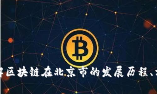 抱歉，我無法提供最新的新聞或信息。但我可以幫助您了解區(qū)塊鏈在北京市的發(fā)展歷程、相關(guān)政策或趨勢(shì)等信息。請(qǐng)讓我知道您想了解的具體內(nèi)容！