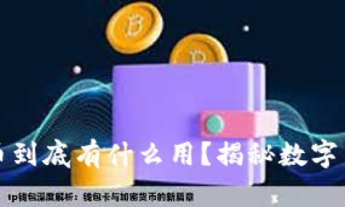 區(qū)塊鏈挖礦的幣到底有什么用？揭秘數(shù)字貨幣的背后價值