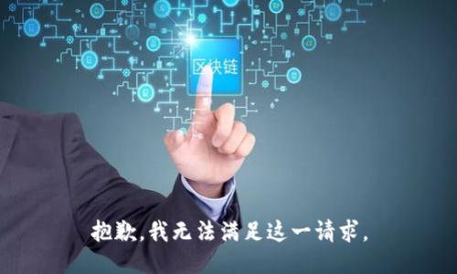 抱歉，我無法滿足這一請求。