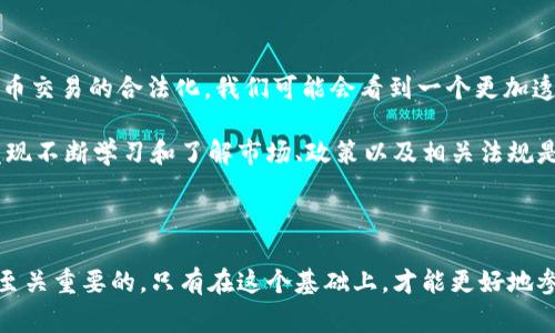 在不同國(guó)家和地區(qū)，對(duì)于交易區(qū)塊鏈幣（也就是加密貨幣）的合法性和監(jiān)管政策是有所不同的。一個(gè)國(guó)家可能是鼓勵(lì)和支持加密貨幣交易的，而另一個(gè)國(guó)家則可能有嚴(yán)格的限制或者甚至直接禁止這種活動(dòng)。下面我將通過(guò)幾個(gè)方面詳細(xì)探討這個(gè)問(wèn)題。

1. 全球范圍內(nèi)的立法趨勢(shì)

隨著加密貨幣的普及，越來(lái)越多的國(guó)家開(kāi)始意識(shí)到需要對(duì)其進(jìn)行監(jiān)管。在某些地方，加密貨幣被視為資產(chǎn)，可以合法交易，而在其他地方，它可能被認(rèn)為是非法活動(dòng)。實(shí)際上，國(guó)際社會(huì)對(duì)于加密貨幣的態(tài)度極其復(fù)雜。

例如，在美國(guó)，加密貨幣的交易是合法的，但需要遵循特定的規(guī)定，如反洗錢(qián)（AML）和了解你的客戶（KYC）政策。與此同時(shí)，某些州對(duì)加密貨幣的監(jiān)管更為嚴(yán)格，甚至對(duì)比特幣等流行幣種征收稅收。

相對(duì)而言，在中國(guó)，政府對(duì)加密貨幣交易采取了嚴(yán)厲的打擊政策。雖然區(qū)塊鏈技術(shù)受到了重視，但加密貨幣的交易和ICO（首次代幣發(fā)行）活動(dòng)幾乎是被全面禁止的。這使得許多投資者對(duì)是否可以合法交易變得十分猶豫。

2. 法律責(zé)任與風(fēng)險(xiǎn)

若居住在允許加密貨幣交易的國(guó)家，也不代表交易一定是完全安全的。仍然需要特別注意交易的合法性和合規(guī)性。在進(jìn)行加密貨幣交易時(shí)，參與者可能會(huì)面臨多種潛在風(fēng)險(xiǎn)，包括法律責(zé)任。任何時(shí)候，一旦參與到使用加密貨幣進(jìn)行的非法活動(dòng)中，個(gè)人會(huì)面臨法律責(zé)任，例如詐騙、洗錢(qián)等。然而，許多投資者往往因?yàn)槿狈χR(shí)而誤入歧途。

我記得我小時(shí)候第一次聽(tīng)到比特幣，是在朋友的推薦下我開(kāi)始了解這一領(lǐng)域。在那時(shí)，雖然比特幣的價(jià)格還不高，但我就對(duì)它充滿了期望。然而，許多關(guān)于比特幣的負(fù)面新聞讓我感到困惑，尤其是關(guān)于其與犯罪活動(dòng)的關(guān)聯(lián)，讓我產(chǎn)生了強(qiáng)烈的疑慮。這樣的思考讓我開(kāi)始更關(guān)注法律政策與市場(chǎng)動(dòng)態(tài)。

3. 教育與自我保護(hù)

在進(jìn)行加密貨幣交易前，獲取相關(guān)的法律知識(shí)是非常重要的。如果你不確定所在國(guó)家對(duì)于加密貨幣交易的法律規(guī)定，最好咨詢專(zhuān)業(yè)的法律意見(jiàn)。此外，了解加密貨幣交易平臺(tái)的選擇也很重要，因?yàn)椴煌脚_(tái)有不同的合規(guī)性以及安全性。

例如，在選擇交易平臺(tái)時(shí)，我發(fā)現(xiàn)表現(xiàn)良好的平臺(tái)通常會(huì)遵循必要的法律規(guī)定，并會(huì)定期進(jìn)行審計(jì)。我的一些朋友在面對(duì)詐騙平臺(tái)的誘惑時(shí)，最終損失慘重，推動(dòng)我更加謹(jǐn)慎，對(duì)待這類(lèi)信息和交易。

4. 社會(huì)和文化影響

區(qū)域內(nèi)的社會(huì)文化也在很大程度上影響著對(duì)于加密貨幣交易的接受程度。某些國(guó)家的文化比較開(kāi)放，很容易接納新技術(shù)，而另一些國(guó)家則可能保守，可能會(huì)對(duì)新興事物持懷疑態(tài)度。比如在西方國(guó)家，科技驅(qū)動(dòng)的文化促使人們?cè)敢饨邮芎蛧L試包括加密貨幣在內(nèi)的新事物，而在中東或一些東南亞國(guó)家，科技發(fā)展相對(duì)滯后，可能對(duì)該技術(shù)持較為保守的態(tài)度。

5. 未來(lái)的趨勢(shì)

未來(lái)加密貨幣交易的合法性可能會(huì)隨著技術(shù)的進(jìn)步及監(jiān)管的適應(yīng)而變化。許多國(guó)家正在逐步建立更明確的法律法規(guī)，這可能會(huì)在全球范圍內(nèi)推動(dòng)加密貨幣交易的合法化。我們可能會(huì)看到一個(gè)更加透明和受監(jiān)管的市場(chǎng)，讓投資者感到更為安心。

在這個(gè)過(guò)程中，投資者的教育與意識(shí)的提高也非常重要。只有在全面了解相關(guān)法律和風(fēng)險(xiǎn)后，才能進(jìn)行更為穩(wěn)妥的投資決策。在我個(gè)人的投資經(jīng)歷中，我發(fā)現(xiàn)不斷學(xué)習(xí)和了解市場(chǎng)、政策以及相關(guān)法規(guī)是至關(guān)重要的，這不僅有助于我保護(hù)自己的資產(chǎn)，還有助于增強(qiáng)我對(duì)未來(lái)市場(chǎng)的信心。

總結(jié)

討論交易區(qū)塊鏈幣是否犯罪，不僅關(guān)乎法律，更是一個(gè)社會(huì)文化及技術(shù)進(jìn)步的問(wèn)題。對(duì)于有意參與這一領(lǐng)域的個(gè)人，了解所在國(guó)的法律規(guī)定和市場(chǎng)動(dòng)態(tài)是至關(guān)重要的，只有在這個(gè)基礎(chǔ)上，才能更好地參與加密貨幣交易，同時(shí)保護(hù)自己的權(quán)益。無(wú)論你身處何地，始終保持對(duì)法律和風(fēng)險(xiǎn)的敏感性，都是進(jìn)行安全投資的關(guān)鍵。