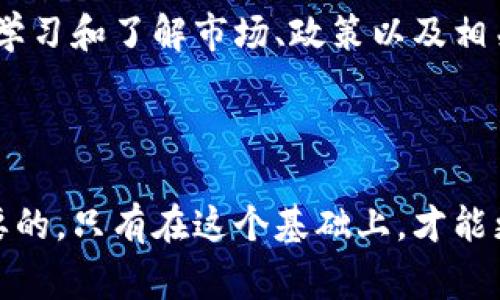 在不同國(guó)家和地區(qū)，對(duì)于交易區(qū)塊鏈幣（也就是加密貨幣）的合法性和監(jiān)管政策是有所不同的。一個(gè)國(guó)家可能是鼓勵(lì)和支持加密貨幣交易的，而另一個(gè)國(guó)家則可能有嚴(yán)格的限制或者甚至直接禁止這種活動(dòng)。下面我將通過(guò)幾個(gè)方面詳細(xì)探討這個(gè)問(wèn)題。

1. 全球范圍內(nèi)的立法趨勢(shì)

隨著加密貨幣的普及，越來(lái)越多的國(guó)家開(kāi)始意識(shí)到需要對(duì)其進(jìn)行監(jiān)管。在某些地方，加密貨幣被視為資產(chǎn)，可以合法交易，而在其他地方，它可能被認(rèn)為是非法活動(dòng)。實(shí)際上，國(guó)際社會(huì)對(duì)于加密貨幣的態(tài)度極其復(fù)雜。

例如，在美國(guó)，加密貨幣的交易是合法的，但需要遵循特定的規(guī)定，如反洗錢(qián)（AML）和了解你的客戶（KYC）政策。與此同時(shí)，某些州對(duì)加密貨幣的監(jiān)管更為嚴(yán)格，甚至對(duì)比特幣等流行幣種征收稅收。

相對(duì)而言，在中國(guó)，政府對(duì)加密貨幣交易采取了嚴(yán)厲的打擊政策。雖然區(qū)塊鏈技術(shù)受到了重視，但加密貨幣的交易和ICO（首次代幣發(fā)行）活動(dòng)幾乎是被全面禁止的。這使得許多投資者對(duì)是否可以合法交易變得十分猶豫。

2. 法律責(zé)任與風(fēng)險(xiǎn)

若居住在允許加密貨幣交易的國(guó)家，也不代表交易一定是完全安全的。仍然需要特別注意交易的合法性和合規(guī)性。在進(jìn)行加密貨幣交易時(shí)，參與者可能會(huì)面臨多種潛在風(fēng)險(xiǎn)，包括法律責(zé)任。任何時(shí)候，一旦參與到使用加密貨幣進(jìn)行的非法活動(dòng)中，個(gè)人會(huì)面臨法律責(zé)任，例如詐騙、洗錢(qián)等。然而，許多投資者往往因?yàn)槿狈χR(shí)而誤入歧途。

我記得我小時(shí)候第一次聽(tīng)到比特幣，是在朋友的推薦下我開(kāi)始了解這一領(lǐng)域。在那時(shí)，雖然比特幣的價(jià)格還不高，但我就對(duì)它充滿了期望。然而，許多關(guān)于比特幣的負(fù)面新聞讓我感到困惑，尤其是關(guān)于其與犯罪活動(dòng)的關(guān)聯(lián)，讓我產(chǎn)生了強(qiáng)烈的疑慮。這樣的思考讓我開(kāi)始更關(guān)注法律政策與市場(chǎng)動(dòng)態(tài)。

3. 教育與自我保護(hù)

在進(jìn)行加密貨幣交易前，獲取相關(guān)的法律知識(shí)是非常重要的。如果你不確定所在國(guó)家對(duì)于加密貨幣交易的法律規(guī)定，最好咨詢專(zhuān)業(yè)的法律意見(jiàn)。此外，了解加密貨幣交易平臺(tái)的選擇也很重要，因?yàn)椴煌脚_(tái)有不同的合規(guī)性以及安全性。

例如，在選擇交易平臺(tái)時(shí)，我發(fā)現(xiàn)表現(xiàn)良好的平臺(tái)通常會(huì)遵循必要的法律規(guī)定，并會(huì)定期進(jìn)行審計(jì)。我的一些朋友在面對(duì)詐騙平臺(tái)的誘惑時(shí)，最終損失慘重，推動(dòng)我更加謹(jǐn)慎，對(duì)待這類(lèi)信息和交易。

4. 社會(huì)和文化影響

區(qū)域內(nèi)的社會(huì)文化也在很大程度上影響著對(duì)于加密貨幣交易的接受程度。某些國(guó)家的文化比較開(kāi)放，很容易接納新技術(shù)，而另一些國(guó)家則可能保守，可能會(huì)對(duì)新興事物持懷疑態(tài)度。比如在西方國(guó)家，科技驅(qū)動(dòng)的文化促使人們?cè)敢饨邮芎蛧L試包括加密貨幣在內(nèi)的新事物，而在中東或一些東南亞國(guó)家，科技發(fā)展相對(duì)滯后，可能對(duì)該技術(shù)持較為保守的態(tài)度。

5. 未來(lái)的趨勢(shì)

未來(lái)加密貨幣交易的合法性可能會(huì)隨著技術(shù)的進(jìn)步及監(jiān)管的適應(yīng)而變化。許多國(guó)家正在逐步建立更明確的法律法規(guī)，這可能會(huì)在全球范圍內(nèi)推動(dòng)加密貨幣交易的合法化。我們可能會(huì)看到一個(gè)更加透明和受監(jiān)管的市場(chǎng)，讓投資者感到更為安心。

在這個(gè)過(guò)程中，投資者的教育與意識(shí)的提高也非常重要。只有在全面了解相關(guān)法律和風(fēng)險(xiǎn)后，才能進(jìn)行更為穩(wěn)妥的投資決策。在我個(gè)人的投資經(jīng)歷中，我發(fā)現(xiàn)不斷學(xué)習(xí)和了解市場(chǎng)、政策以及相關(guān)法規(guī)是至關(guān)重要的，這不僅有助于我保護(hù)自己的資產(chǎn)，還有助于增強(qiáng)我對(duì)未來(lái)市場(chǎng)的信心。

總結(jié)

討論交易區(qū)塊鏈幣是否犯罪，不僅關(guān)乎法律，更是一個(gè)社會(huì)文化及技術(shù)進(jìn)步的問(wèn)題。對(duì)于有意參與這一領(lǐng)域的個(gè)人，了解所在國(guó)的法律規(guī)定和市場(chǎng)動(dòng)態(tài)是至關(guān)重要的，只有在這個(gè)基礎(chǔ)上，才能更好地參與加密貨幣交易，同時(shí)保護(hù)自己的權(quán)益。無(wú)論你身處何地，始終保持對(duì)法律和風(fēng)險(xiǎn)的敏感性，都是進(jìn)行安全投資的關(guān)鍵。