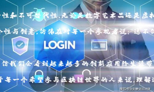 區(qū)塊鏈技術(shù)在近年來(lái)迅猛發(fā)展，各種新的機(jī)制和協(xié)議層出不窮，讓人眼花繚亂。雖然我無(wú)法為您提供最新的區(qū)塊鏈機(jī)制細(xì)節(jié)，但可以給您一個(gè)大致的方向和一些最近的趨勢(shì)，這些將會(huì)有助于您了解當(dāng)前行業(yè)的發(fā)展動(dòng)態(tài)。

### 一、共識(shí)機(jī)制的演變

1. 新興共識(shí)機(jī)制的崛起

傳統(tǒng)的區(qū)塊鏈，如比特幣，使用的主要是工作量證明（PoW）機(jī)制。雖然其安全性高，但能耗巨大，并且在處理速度上有顯著局限性。近年來(lái)，許多新興的共識(shí)機(jī)制相繼被提出，以解決PoW的不足：

ul
    listrong權(quán)益證明（PoS）：/strong通過(guò)持有代幣者參與網(wǎng)絡(luò)和交易驗(yàn)證，減少了能源消耗。/li
    listrong委托權(quán)益證明（DPoS）：/strong允許代幣持有者選擇代表他們參與驗(yàn)證的節(jié)點(diǎn)，以提高處理速度。/li
    listrong實(shí)用拜占庭容錯(cuò)（PBFT）：/strong在部分節(jié)點(diǎn)無(wú)法正常工作時(shí)仍可正確達(dá)成共識(shí)，提高了系統(tǒng)的可靠性。/li
/ul

我還記得小時(shí)候，看到許多復(fù)雜的數(shù)學(xué)題，我總是想，能不能找到一種更簡(jiǎn)單的方法？這些新共識(shí)機(jī)制就如同我當(dāng)時(shí)的夢(mèng)想，通過(guò)簡(jiǎn)化和，讓區(qū)塊鏈的使用更加高效和可持續(xù)。

2. 分層區(qū)塊鏈的理念

隨著區(qū)塊鏈技術(shù)的逐漸成熟，分層設(shè)計(jì)的理念被越來(lái)越多的項(xiàng)目采納。區(qū)塊鏈的分層主要包括以下幾個(gè)層次：

ul
    listrong底層協(xié)議層：/strong負(fù)責(zé)基礎(chǔ)的交易處理和數(shù)據(jù)存儲(chǔ)。/li
    listrong網(wǎng)絡(luò)層：/strong管理節(jié)點(diǎn)之間的通信，并確保數(shù)據(jù)同步。/li
    listrong應(yīng)用層：/strong提供為用戶服務(wù)的接口，如智能合約和去中心化應(yīng)用（DApps）。/li
/ul

這種理念使得項(xiàng)目在不同層次上都能進(jìn)行，使得區(qū)塊鏈的可擴(kuò)展性和安全性都有了顯著提高。想象一下，就像是一個(gè)多層的建筑，每一層都有專門的功能，既穩(wěn)固又實(shí)用。

### 二、隱私保護(hù)機(jī)制

1. 零知識(shí)證明技術(shù)

隱私保護(hù)一直是區(qū)塊鏈技術(shù)中一個(gè)敏感而重要的話題。零知識(shí)證明（zk-SNARKs）作為一種先進(jìn)的密碼學(xué)技術(shù)，使得驗(yàn)證者能夠在不透露任何具體信息的情況下，證明某項(xiàng)聲明的真實(shí)性。這樣的機(jī)制在金融交易、身份驗(yàn)證等方面得到了廣泛應(yīng)用。

我總是認(rèn)為，隱私就像是生活中的一個(gè)秘密花園，理應(yīng)被珍惜和保護(hù)。區(qū)塊鏈上的零知識(shí)證明正是為這些秘密花園提供了安全圍墻，確保人們可以安心分享和交易，而不必?fù)?dān)心自己的個(gè)人信息被泄露。

2. 同態(tài)加密

同態(tài)加密則允許在加密數(shù)據(jù)上進(jìn)行計(jì)算，而無(wú)需解密。這樣一來(lái)，用戶可以在保護(hù)隱私的同時(shí)，進(jìn)行數(shù)據(jù)處理和分析。這項(xiàng)技術(shù)在醫(yī)療、金融等敏感領(lǐng)域的應(yīng)用潛力巨大，使得數(shù)據(jù)共享變得既安全又高效。

### 三、跨鏈技術(shù)的發(fā)展

1. 跨鏈互操作性

隨著區(qū)塊鏈數(shù)量的激增，跨鏈技術(shù)成為解決不同區(qū)塊鏈之間互操作性的問(wèn)題的新機(jī)制。通過(guò)跨鏈技術(shù)，不同的區(qū)塊鏈能夠互相溝通和交換數(shù)據(jù)，使得資產(chǎn)、信息能夠在不同網(wǎng)絡(luò)間自由流動(dòng)。

在我朋友的創(chuàng)業(yè)過(guò)程中，他們經(jīng)常需要在多個(gè)平臺(tái)和幣種之間進(jìn)行交換，這種繁瑣的過(guò)程讓我想到，跨鏈技術(shù)就如同一個(gè)便利的通行證，讓信息和資產(chǎn)可以在不同的“國(guó)度”之間暢通無(wú)阻。

### 四、智能合約的新趨勢(shì)

1. 可升級(jí)的智能合約

智能合約作為區(qū)塊鏈應(yīng)用的核心，近年來(lái)也在不斷進(jìn)化?？缮?jí)的智能合約允許在不損失原有數(shù)據(jù)和狀態(tài)的情況下，對(duì)合約進(jìn)行修改和升級(jí)，提高了智能合約的靈活性和適應(yīng)性。這對(duì)于不斷變化的業(yè)務(wù)模式尤其重要。

2. 組合式智能合約

組合式智能合約使得開發(fā)者能夠?qū)⒍鄠€(gè)合約引入同一個(gè)協(xié)議中，增強(qiáng)了系統(tǒng)的功能與復(fù)雜性。在一些DeFi項(xiàng)目中，組合式合約的應(yīng)用，使得用戶可以更方便地參與金融活動(dòng)，如借貸或交易。

### 五、應(yīng)用場(chǎng)景的創(chuàng)新

1. 去中心化金融（DeFi）

去中心化金融是近年來(lái)區(qū)塊鏈最為熱門的應(yīng)用領(lǐng)域之一。它通過(guò)去中心化的方式，為用戶提供貸款、交易、保險(xiǎn)等金融服務(wù)。由于企業(yè)沒有控制權(quán)，用戶的資金安全性得到了保障。同時(shí)，透明化的交易也吸引了大量投資者。

我覺得借貸就像是人與人之間的信任，而DeFi正是通過(guò)技術(shù)的手段增強(qiáng)了這種信任，不再需要傳統(tǒng)金融機(jī)構(gòu)的中介，讓每一個(gè)人都能參與其中。

2. 非同質(zhì)化代幣（NFT）

NFT的興起給藝術(shù)、游戲、娛樂等領(lǐng)域帶來(lái)了革命性的影響。通過(guò)區(qū)塊鏈技術(shù)，藝術(shù)作品被賦予了唯一性和不可替代性。無(wú)論是數(shù)字藝術(shù)品還是虛擬土地，NFT的交易方式正在重新定義創(chuàng)作和消費(fèi)的概念。

我曾經(jīng)在一次藝術(shù)展覽上，看到了許多基于區(qū)塊鏈的藝術(shù)作品。那些創(chuàng)作者通過(guò)NFT展示了自己的個(gè)性與創(chuàng)意，仿佛在對(duì)每一個(gè)參觀者說(shuō)：“這不僅僅是一件藝術(shù)品，而是我精神和努力的結(jié)晶?！?
### 結(jié)語(yǔ)

區(qū)塊鏈技術(shù)正在不斷進(jìn)化，各種新機(jī)制和應(yīng)用場(chǎng)景為我們展現(xiàn)了無(wú)限的可能。隨著技術(shù)的發(fā)展，我相信我們會(huì)看到越來(lái)越多的創(chuàng)新應(yīng)用給生活帶來(lái)的便利和改變。每當(dāng)我回顧這些經(jīng)歷和思考，都會(huì)感慨科技的力量和人類的創(chuàng)造力是何等偉大。

在未來(lái)的日子里，我們應(yīng)該保持對(duì)新機(jī)制的探索和關(guān)注，勇敢嘗試新的技術(shù)，擁抱這場(chǎng)數(shù)字革命。對(duì)于每一個(gè)希望參與區(qū)塊鏈?zhǔn)澜绲娜藖?lái)說(shuō)，理解這些最新機(jī)制不僅是一個(gè)機(jī)會(huì)，更是一個(gè)挑戰(zhàn)。讓我們一起踏上這段充滿未知和可能的旅程吧！