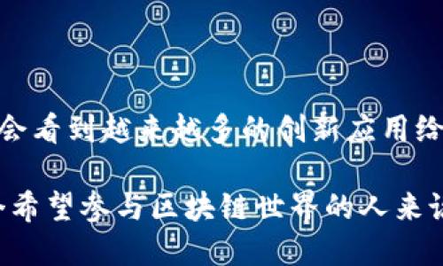 區(qū)塊鏈技術(shù)在近年來(lái)迅猛發(fā)展，各種新的機(jī)制和協(xié)議層出不窮，讓人眼花繚亂。雖然我無(wú)法為您提供最新的區(qū)塊鏈機(jī)制細(xì)節(jié)，但可以給您一個(gè)大致的方向和一些最近的趨勢(shì)，這些將會(huì)有助于您了解當(dāng)前行業(yè)的發(fā)展動(dòng)態(tài)。

### 一、共識(shí)機(jī)制的演變

1. 新興共識(shí)機(jī)制的崛起

傳統(tǒng)的區(qū)塊鏈，如比特幣，使用的主要是工作量證明（PoW）機(jī)制。雖然其安全性高，但能耗巨大，并且在處理速度上有顯著局限性。近年來(lái)，許多新興的共識(shí)機(jī)制相繼被提出，以解決PoW的不足：

ul
    listrong權(quán)益證明（PoS）：/strong通過(guò)持有代幣者參與網(wǎng)絡(luò)和交易驗(yàn)證，減少了能源消耗。/li
    listrong委托權(quán)益證明（DPoS）：/strong允許代幣持有者選擇代表他們參與驗(yàn)證的節(jié)點(diǎn)，以提高處理速度。/li
    listrong實(shí)用拜占庭容錯(cuò)（PBFT）：/strong在部分節(jié)點(diǎn)無(wú)法正常工作時(shí)仍可正確達(dá)成共識(shí)，提高了系統(tǒng)的可靠性。/li
/ul

我還記得小時(shí)候，看到許多復(fù)雜的數(shù)學(xué)題，我總是想，能不能找到一種更簡(jiǎn)單的方法？這些新共識(shí)機(jī)制就如同我當(dāng)時(shí)的夢(mèng)想，通過(guò)簡(jiǎn)化和，讓區(qū)塊鏈的使用更加高效和可持續(xù)。

2. 分層區(qū)塊鏈的理念

隨著區(qū)塊鏈技術(shù)的逐漸成熟，分層設(shè)計(jì)的理念被越來(lái)越多的項(xiàng)目采納。區(qū)塊鏈的分層主要包括以下幾個(gè)層次：

ul
    listrong底層協(xié)議層：/strong負(fù)責(zé)基礎(chǔ)的交易處理和數(shù)據(jù)存儲(chǔ)。/li
    listrong網(wǎng)絡(luò)層：/strong管理節(jié)點(diǎn)之間的通信，并確保數(shù)據(jù)同步。/li
    listrong應(yīng)用層：/strong提供為用戶服務(wù)的接口，如智能合約和去中心化應(yīng)用（DApps）。/li
/ul

這種理念使得項(xiàng)目在不同層次上都能進(jìn)行，使得區(qū)塊鏈的可擴(kuò)展性和安全性都有了顯著提高。想象一下，就像是一個(gè)多層的建筑，每一層都有專門的功能，既穩(wěn)固又實(shí)用。

### 二、隱私保護(hù)機(jī)制

1. 零知識(shí)證明技術(shù)

隱私保護(hù)一直是區(qū)塊鏈技術(shù)中一個(gè)敏感而重要的話題。零知識(shí)證明（zk-SNARKs）作為一種先進(jìn)的密碼學(xué)技術(shù)，使得驗(yàn)證者能夠在不透露任何具體信息的情況下，證明某項(xiàng)聲明的真實(shí)性。這樣的機(jī)制在金融交易、身份驗(yàn)證等方面得到了廣泛應(yīng)用。

我總是認(rèn)為，隱私就像是生活中的一個(gè)秘密花園，理應(yīng)被珍惜和保護(hù)。區(qū)塊鏈上的零知識(shí)證明正是為這些秘密花園提供了安全圍墻，確保人們可以安心分享和交易，而不必?fù)?dān)心自己的個(gè)人信息被泄露。

2. 同態(tài)加密

同態(tài)加密則允許在加密數(shù)據(jù)上進(jìn)行計(jì)算，而無(wú)需解密。這樣一來(lái)，用戶可以在保護(hù)隱私的同時(shí)，進(jìn)行數(shù)據(jù)處理和分析。這項(xiàng)技術(shù)在醫(yī)療、金融等敏感領(lǐng)域的應(yīng)用潛力巨大，使得數(shù)據(jù)共享變得既安全又高效。

### 三、跨鏈技術(shù)的發(fā)展

1. 跨鏈互操作性

隨著區(qū)塊鏈數(shù)量的激增，跨鏈技術(shù)成為解決不同區(qū)塊鏈之間互操作性的問(wèn)題的新機(jī)制。通過(guò)跨鏈技術(shù)，不同的區(qū)塊鏈能夠互相溝通和交換數(shù)據(jù)，使得資產(chǎn)、信息能夠在不同網(wǎng)絡(luò)間自由流動(dòng)。

在我朋友的創(chuàng)業(yè)過(guò)程中，他們經(jīng)常需要在多個(gè)平臺(tái)和幣種之間進(jìn)行交換，這種繁瑣的過(guò)程讓我想到，跨鏈技術(shù)就如同一個(gè)便利的通行證，讓信息和資產(chǎn)可以在不同的“國(guó)度”之間暢通無(wú)阻。

### 四、智能合約的新趨勢(shì)

1. 可升級(jí)的智能合約

智能合約作為區(qū)塊鏈應(yīng)用的核心，近年來(lái)也在不斷進(jìn)化。可升級(jí)的智能合約允許在不損失原有數(shù)據(jù)和狀態(tài)的情況下，對(duì)合約進(jìn)行修改和升級(jí)，提高了智能合約的靈活性和適應(yīng)性。這對(duì)于不斷變化的業(yè)務(wù)模式尤其重要。

2. 組合式智能合約

組合式智能合約使得開發(fā)者能夠?qū)⒍鄠€(gè)合約引入同一個(gè)協(xié)議中，增強(qiáng)了系統(tǒng)的功能與復(fù)雜性。在一些DeFi項(xiàng)目中，組合式合約的應(yīng)用，使得用戶可以更方便地參與金融活動(dòng)，如借貸或交易。

### 五、應(yīng)用場(chǎng)景的創(chuàng)新

1. 去中心化金融（DeFi）

去中心化金融是近年來(lái)區(qū)塊鏈最為熱門的應(yīng)用領(lǐng)域之一。它通過(guò)去中心化的方式，為用戶提供貸款、交易、保險(xiǎn)等金融服務(wù)。由于企業(yè)沒有控制權(quán)，用戶的資金安全性得到了保障。同時(shí)，透明化的交易也吸引了大量投資者。

我覺得借貸就像是人與人之間的信任，而DeFi正是通過(guò)技術(shù)的手段增強(qiáng)了這種信任，不再需要傳統(tǒng)金融機(jī)構(gòu)的中介，讓每一個(gè)人都能參與其中。

2. 非同質(zhì)化代幣（NFT）

NFT的興起給藝術(shù)、游戲、娛樂等領(lǐng)域帶來(lái)了革命性的影響。通過(guò)區(qū)塊鏈技術(shù)，藝術(shù)作品被賦予了唯一性和不可替代性。無(wú)論是數(shù)字藝術(shù)品還是虛擬土地，NFT的交易方式正在重新定義創(chuàng)作和消費(fèi)的概念。

我曾經(jīng)在一次藝術(shù)展覽上，看到了許多基于區(qū)塊鏈的藝術(shù)作品。那些創(chuàng)作者通過(guò)NFT展示了自己的個(gè)性與創(chuàng)意，仿佛在對(duì)每一個(gè)參觀者說(shuō)：“這不僅僅是一件藝術(shù)品，而是我精神和努力的結(jié)晶?！?
### 結(jié)語(yǔ)

區(qū)塊鏈技術(shù)正在不斷進(jìn)化，各種新機(jī)制和應(yīng)用場(chǎng)景為我們展現(xiàn)了無(wú)限的可能。隨著技術(shù)的發(fā)展，我相信我們會(huì)看到越來(lái)越多的創(chuàng)新應(yīng)用給生活帶來(lái)的便利和改變。每當(dāng)我回顧這些經(jīng)歷和思考，都會(huì)感慨科技的力量和人類的創(chuàng)造力是何等偉大。

在未來(lái)的日子里，我們應(yīng)該保持對(duì)新機(jī)制的探索和關(guān)注，勇敢嘗試新的技術(shù)，擁抱這場(chǎng)數(shù)字革命。對(duì)于每一個(gè)希望參與區(qū)塊鏈?zhǔn)澜绲娜藖?lái)說(shuō)，理解這些最新機(jī)制不僅是一個(gè)機(jī)會(huì)，更是一個(gè)挑戰(zhàn)。讓我們一起踏上這段充滿未知和可能的旅程吧！