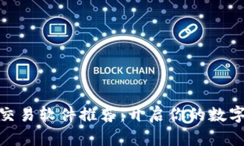 安卓區(qū)塊鏈幣交易軟件推薦：開啟你的數(shù)字資產(chǎn)投資之旅