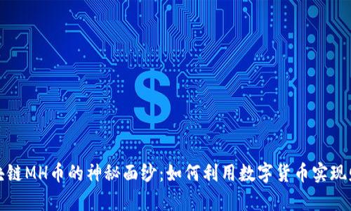 揭開區(qū)塊鏈MH幣的神秘面紗：如何利用數(shù)字貨幣實現(xiàn)財富增值