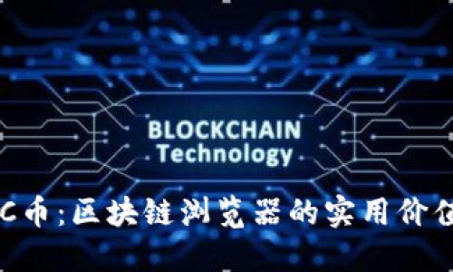 深入了解ETC幣：區(qū)塊鏈瀏覽器的實(shí)用價(jià)值和操作指南