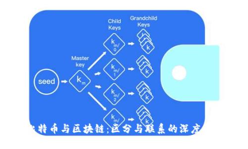 比特幣與區(qū)塊鏈：區(qū)分與聯(lián)系的深度解析