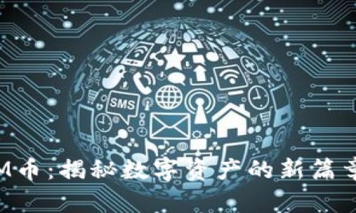 區(qū)塊鏈中的M幣：揭秘數(shù)字資產(chǎn)的新篇章與實用價值