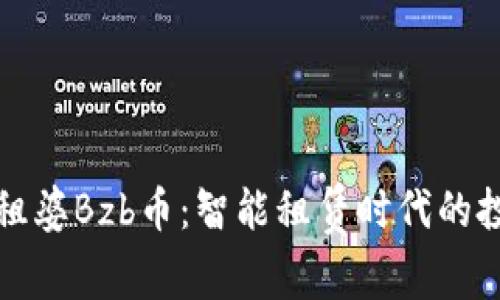 區(qū)塊鏈包租婆Bzb幣：智能租賃時(shí)代的投資新機(jī)遇