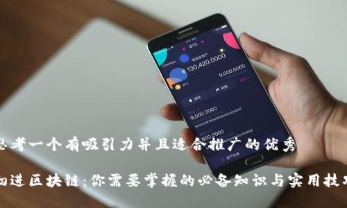 思考一個(gè)有吸引力并且適合推廣的優(yōu)秀

初進(jìn)區(qū)塊鏈：你需要掌握的必備知識(shí)與實(shí)用技巧