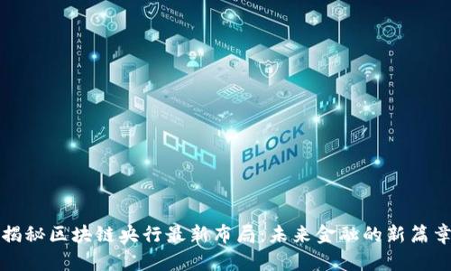 揭秘區(qū)塊鏈央行最新布局：未來金融的新篇章