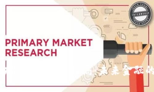 揭秘區(qū)塊鏈央行最新布局：未來金融的新篇章