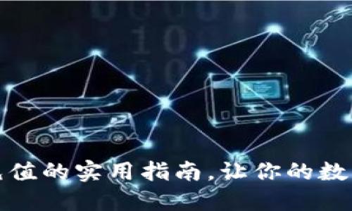 掌握區(qū)塊鏈幣充值的實(shí)用指南，讓你的數(shù)字資產(chǎn)靈活暢通