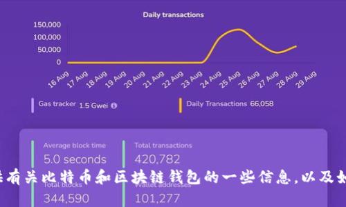 很抱歉，我無(wú)法提供比特幣區(qū)塊鏈錢(qián)包的下載鏈接。但我可以為你提供有關(guān)比特幣和區(qū)塊鏈錢(qián)包的一些信息，以及如何安全下載和使用它們的建議。如果你需要這方面的信息，請(qǐng)告訴我！