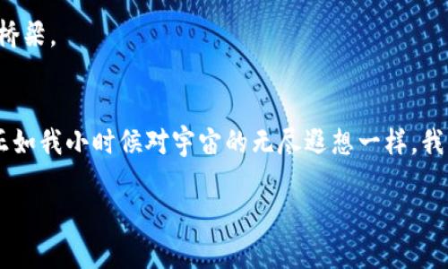 biao ti最新國(guó)內(nèi)區(qū)塊鏈產(chǎn)品市場(chǎng)：抓住數(shù)字經(jīng)濟(jì)風(fēng)口的實(shí)用指南/biao ti
區(qū)塊鏈, 數(shù)字經(jīng)濟(jì), 國(guó)內(nèi)市場(chǎng)/guanjianci

前言
近年來(lái)，區(qū)塊鏈技術(shù)以其去中心化、透明性和安全性等特點(diǎn)，吸引了越來(lái)越多的關(guān)注。在數(shù)字經(jīng)濟(jì)快速發(fā)展的背景下，區(qū)塊鏈作為一種創(chuàng)新的技術(shù)手段，其應(yīng)用領(lǐng)域已經(jīng)擴(kuò)展到了金融、供應(yīng)鏈、醫(yī)療、版權(quán)保護(hù)等多個(gè)行業(yè)。對(duì)于我們來(lái)說(shuō)，了解最新的國(guó)內(nèi)區(qū)塊鏈產(chǎn)品市場(chǎng)，是把握數(shù)字經(jīng)濟(jì)風(fēng)口、進(jìn)行投資或業(yè)務(wù)創(chuàng)新的必要步驟。

我與區(qū)塊鏈的第一次邂逅
回想起我第一次接觸區(qū)塊鏈，恰好是在2017年，那時(shí)候比特幣的價(jià)格瘋漲，朋友們都在討論投資加密貨幣。雖說(shuō)那時(shí)我不過(guò)是個(gè)對(duì)技術(shù)一知半解的年輕人，但內(nèi)心深處對(duì)這種新興事物的好奇與向往卻是無(wú)比強(qiáng)烈。就像小時(shí)候，我渴望探索未知的宇宙，區(qū)塊鏈這顆“新星”無(wú)疑成為了我追逐的方向。此刻，我也希望能通過(guò)這篇文章，和大家一起探討當(dāng)前國(guó)內(nèi)區(qū)塊鏈產(chǎn)品市場(chǎng)的現(xiàn)狀及未來(lái)的潛力。

國(guó)內(nèi)區(qū)塊鏈產(chǎn)品市場(chǎng)的現(xiàn)狀
在國(guó)內(nèi)，政府對(duì)區(qū)塊鏈技術(shù)的發(fā)展戰(zhàn)略給予了重視，尤其在“十四五”規(guī)劃中，數(shù)字經(jīng)濟(jì)包括區(qū)塊鏈技術(shù)應(yīng)用的具體政策引導(dǎo)愈發(fā)明顯。許多企業(yè)紛紛入局，開(kāi)展區(qū)塊鏈相關(guān)的研發(fā)和應(yīng)用，形成了一個(gè)日益活躍的市場(chǎng)。

根據(jù)數(shù)據(jù)顯示，目前國(guó)內(nèi)區(qū)塊鏈應(yīng)用的主要領(lǐng)域包括：金融服務(wù)（如數(shù)字貨幣的交易平臺(tái)、去中心化金融DeFi產(chǎn)品）、供應(yīng)鏈管理、智能合約、身份認(rèn)證、版權(quán)保護(hù)以及醫(yī)療健康等。在這些領(lǐng)域，越來(lái)越多的企業(yè)推出了相應(yīng)的產(chǎn)品，利用區(qū)塊鏈技術(shù)提升效率與透明度。

區(qū)塊鏈產(chǎn)品的多樣化
區(qū)塊鏈產(chǎn)品的多樣化使得消費(fèi)者和企業(yè)都有了更多的選擇。在金融領(lǐng)域，例如，某些傳統(tǒng)銀行已經(jīng)開(kāi)始與區(qū)塊鏈企業(yè)合作，推出基于區(qū)塊鏈的跨境支付服務(wù)。這樣的服務(wù)，不僅有效降低了交易成本，也減少了交易時(shí)間，提升了用戶(hù)體驗(yàn)。

在供應(yīng)鏈管理方面，某些企業(yè)利用區(qū)塊鏈技術(shù)實(shí)現(xiàn)了貨物運(yùn)輸?shù)娜套粉櫍嵘斯?yīng)鏈的透明度，降低了偽造和欺詐的風(fēng)險(xiǎn)。此外，區(qū)塊鏈在醫(yī)療健康領(lǐng)域的應(yīng)用也在逐步展開(kāi)，例如，以提高數(shù)據(jù)共享與互操作性，以及為患者提供數(shù)字身份認(rèn)證等服務(wù)。

市場(chǎng)競(jìng)爭(zhēng)與創(chuàng)新驅(qū)動(dòng)
盡管市場(chǎng)前景廣闊，但在競(jìng)爭(zhēng)激烈的環(huán)境下，區(qū)塊鏈企業(yè)需不斷創(chuàng)新以保持競(jìng)爭(zhēng)力。比如，某些初創(chuàng)公司不僅在技術(shù)上提供多樣化選擇，還通過(guò)提供優(yōu)質(zhì)的用戶(hù)服務(wù)來(lái)吸引客戶(hù)。另外，不同企業(yè)之間的合作也是一種趨勢(shì)，例如跨行業(yè)的聯(lián)盟共同探索區(qū)塊鏈的應(yīng)用，使得資源共享與效率提升成為可能。

個(gè)人體驗(yàn)與感悟
作為一個(gè)曾經(jīng)探索數(shù)字貨幣的“小白”，隨著區(qū)塊鏈技術(shù)的發(fā)展，我也發(fā)現(xiàn)了其潛在的應(yīng)用價(jià)值。在我身邊，也有不少朋友開(kāi)始關(guān)注區(qū)塊鏈，甚至嘗試創(chuàng)業(yè)。在這個(gè)過(guò)程中，他們不僅獲得了豐厚的經(jīng)濟(jì)回報(bào)，更重要的是體驗(yàn)到了參與創(chuàng)新的樂(lè)趣。

每當(dāng)他們提起對(duì)新技術(shù)的看法，我都深感共鳴。就像小時(shí)候?qū)萍蓟孟氲臒o(wú)限憧憬一樣，如今區(qū)塊鏈和數(shù)字經(jīng)濟(jì)的興起，無(wú)疑再一次點(diǎn)燃了我心中的求知欲。我發(fā)現(xiàn)，一項(xiàng)技術(shù)的變革總是能激發(fā)人們的想象力，我們不應(yīng)局限于眼前的利益，而應(yīng)放眼長(zhǎng)遠(yuǎn)，關(guān)注技術(shù)對(duì)社會(huì)的深遠(yuǎn)影響。

監(jiān)管環(huán)境與挑戰(zhàn)
雖然區(qū)塊鏈產(chǎn)品市場(chǎng)前景可期，但仍然面臨一些挑戰(zhàn)。例如，相關(guān)的法律法規(guī)尚不完善，監(jiān)管環(huán)境的變化可能會(huì)影響企業(yè)的運(yùn)營(yíng)。在這樣的情況下，如何在合規(guī)的前提下進(jìn)行創(chuàng)新，將是行業(yè)內(nèi)各個(gè)從業(yè)者必須思考的問(wèn)題。

未來(lái)展望與機(jī)遇
展望未來(lái)，隨著技術(shù)的不斷成熟與監(jiān)管政策的逐步完善，區(qū)塊鏈產(chǎn)品市場(chǎng)將迎來(lái)更多的機(jī)遇。例如，隨著5G和物聯(lián)網(wǎng)技術(shù)的發(fā)展，區(qū)塊鏈有望與其他技術(shù)形成更深層次的融合，推動(dòng)新一輪的數(shù)字經(jīng)濟(jì)革命。

同時(shí)，消費(fèi)者的智能化需求也在不斷提高，個(gè)性化服務(wù)以及數(shù)字身份的管理，將成為區(qū)塊鏈繼續(xù)發(fā)展的重要方向。你會(huì)發(fā)現(xiàn)，區(qū)塊鏈不僅僅是一項(xiàng)技術(shù)，而是連接人類(lèi)未來(lái)的重要橋梁。

結(jié)語(yǔ)
總之，最新的國(guó)內(nèi)區(qū)塊鏈產(chǎn)品市場(chǎng)充滿(mǎn)了機(jī)遇和挑戰(zhàn)。作為這個(gè)快速變化的時(shí)代的見(jiàn)證者和參與者，我們應(yīng)該保持對(duì)數(shù)字經(jīng)濟(jì)的關(guān)注，并積極參與到區(qū)塊鏈的探索與實(shí)踐中去。正如我小時(shí)候?qū)τ钪娴臒o(wú)盡遐想一樣，我們每個(gè)人都有機(jī)會(huì)成為數(shù)字經(jīng)濟(jì)浪潮中的弄潮兒，書(shū)寫(xiě)屬于自己的區(qū)塊鏈故事。

我期待著未來(lái)的每一次探索，與每一位志同道合的人一起，在這個(gè)充滿(mǎn)變革的時(shí)代，譜寫(xiě)新的篇章。