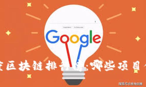 2023年度區(qū)塊鏈排行榜：哪些項目值得關(guān)注？