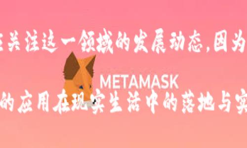 是的，比特幣是基于區(qū)塊鏈技術(shù)的一種數(shù)字貨幣。區(qū)塊鏈?zhǔn)潜忍貛诺暮诵募夹g(shù)，它負(fù)責(zé)記錄所有比特幣交易的歷史，確保交易的安全性和透明性。以下是有關(guān)比特幣和區(qū)塊鏈的一些詳細(xì)信息。

### 比特幣和區(qū)塊鏈的基本概念

什么是比特幣
比特幣是一種去中心化的數(shù)字貨幣，由一個(gè)名叫中本聰（Satoshi Nakamoto）的人或團(tuán)隊(duì)于2009年首次發(fā)布。比特幣的突出特點(diǎn)是它不依賴于中央銀行或政府，而是依賴于一群稱為“礦工”的計(jì)算機(jī)用戶來驗(yàn)證和記錄交易。

什么是區(qū)塊鏈
區(qū)塊鏈?zhǔn)且环N去中心化的數(shù)據(jù)庫技術(shù)，它的特點(diǎn)是將數(shù)據(jù)分成一個(gè)個(gè)“區(qū)塊”，然后將這些區(qū)塊按照時(shí)間順序鏈接在一起，形成一個(gè)持續(xù)增長的“鏈”。每個(gè)區(qū)塊中都包含了一批交易信息，以及指向前一個(gè)區(qū)塊的加密哈希。這種方式確保了數(shù)據(jù)的不可篡改性和透明性。

### 比特幣與區(qū)塊鏈的關(guān)系

比特幣如何利用區(qū)塊鏈技術(shù)
比特幣是區(qū)塊鏈的第一個(gè)實(shí)際應(yīng)用。所有比特幣交易都以加密形式存儲(chǔ)在區(qū)塊鏈上，使得每一筆交易都可以被追蹤和驗(yàn)證。當(dāng)一個(gè)比特幣交易被發(fā)起時(shí)，它會(huì)被廣播到網(wǎng)絡(luò)中的所有節(jié)點(diǎn)，礦工進(jìn)行驗(yàn)證，確認(rèn)該交易的合法性，并將其打包到一個(gè)新的區(qū)塊中。

區(qū)塊鏈的安全性
區(qū)塊鏈的設(shè)計(jì)使得篡改數(shù)據(jù)非常困難。每個(gè)區(qū)塊都有自己的哈希值，如果試圖修改一個(gè)區(qū)塊的內(nèi)容，哈希值也會(huì)隨之改變，導(dǎo)致后續(xù)所有區(qū)塊的哈希值也不再匹配。為了重新生成這些丟失的哈希值，攻擊者不僅需要修改目標(biāo)區(qū)塊，還需要控制網(wǎng)絡(luò)中大多數(shù)的計(jì)算能力，幾乎不可能實(shí)現(xiàn)。

### 個(gè)人經(jīng)歷與情感

我與比特幣的初次相遇
回想起我第一次聽說比特幣是在2013年，那時(shí)我正在大學(xué)里學(xué)習(xí)計(jì)算機(jī)科學(xué)。朋友們在討論這種新興的數(shù)字貨幣，我的好奇心被激發(fā)了。我對比特幣的背后技術(shù)——區(qū)塊鏈產(chǎn)生了濃厚的興趣，尤其是它的去中心化特性給我?guī)砹撕艽蟮恼鸷?。在我看來，區(qū)塊鏈不僅僅是一種技術(shù)，它代表了一種新的可能性——人們能夠在沒有中介的情況下進(jìn)行信任交易。

### 區(qū)塊鏈的多重應(yīng)用價(jià)值

區(qū)塊鏈的使用場景
區(qū)塊鏈技術(shù)的潛力不僅限于數(shù)字貨幣。它在金融服務(wù)、供應(yīng)鏈管理、醫(yī)療健康、身份驗(yàn)證等眾多領(lǐng)域都有廣泛的應(yīng)用。例如，在供應(yīng)鏈管理中，區(qū)塊鏈可以追蹤產(chǎn)品的來源，確保商品的真實(shí)性和安全性。而在醫(yī)療領(lǐng)域，患者的健康記錄可以安全地存儲(chǔ)在區(qū)塊鏈中，確保隱私保護(hù)的同時(shí)，提高醫(yī)療服務(wù)的效率。

### 未來展望

比特幣與未來金融的結(jié)合
未來，比特幣及其背后的區(qū)塊鏈技術(shù)將以怎樣的姿態(tài)融入我們的生活？我認(rèn)為，隨著技術(shù)的不斷發(fā)展和普及，數(shù)字貨幣將在全球金融體系中占據(jù)越來越重要的位置。尤其是在那些傳統(tǒng)金融體系不健全的地區(qū)，數(shù)字貨幣的出現(xiàn)將為人們提供更多的金融服務(wù)，促進(jìn)經(jīng)濟(jì)的發(fā)展。

### 總結(jié)

總結(jié)
比特幣作為區(qū)塊鏈的首個(gè)成功應(yīng)用，向我們展示了去中心化金融的可能性。隨著技術(shù)不斷進(jìn)步，區(qū)塊鏈的潛力將會(huì)進(jìn)一步被挖掘。不論是投資者還是普通用戶，都應(yīng)關(guān)注這一領(lǐng)域的發(fā)展動(dòng)態(tài)，因?yàn)樗赡軙?huì)改變我們未來的生活和工作方式。 

總之，比特幣和區(qū)塊鏈的結(jié)合不僅推動(dòng)了數(shù)字貨幣的興起，也為其他領(lǐng)域的創(chuàng)新提供了無限可能。隨著我對這一領(lǐng)域的深入研究，我期待著能看到更多基于區(qū)塊鏈的應(yīng)用在現(xiàn)實(shí)生活中的落地與實(shí)踐。