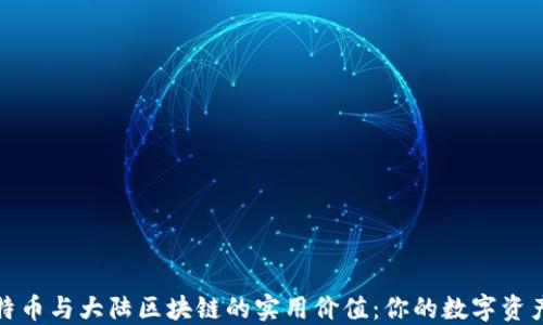 
揭示比特幣與大陸區(qū)塊鏈的實用價值：你的數(shù)字資產(chǎn)新時代