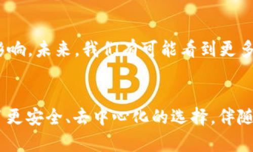 FIL幣是Filecoin網(wǎng)絡(luò)的原生數(shù)字貨幣，而Filecoin本身就是一種基于區(qū)塊鏈技術(shù)的去中心化存儲(chǔ)網(wǎng)絡(luò)。因此，F(xiàn)IL幣與區(qū)塊鏈之間確實(shí)存在密切的關(guān)系。

### FIL幣與區(qū)塊鏈的關(guān)系

#### 什么是Filecoin？
Filecoin是一個(gè)去中心化的存儲(chǔ)網(wǎng)絡(luò)，允許用戶租用其閑置的硬盤空間，成為數(shù)據(jù)存儲(chǔ)提供者。同時(shí)，用戶可以通過Filecoin網(wǎng)絡(luò)存儲(chǔ)他們的數(shù)據(jù)，確保數(shù)據(jù)的安全性和持久性。Filecoin通過區(qū)塊鏈技術(shù)來確保所有存儲(chǔ)交易的透明性和安全性，驗(yàn)證存儲(chǔ)證明和交易的有效性。

#### FIL幣的作用
在Filecoin網(wǎng)絡(luò)中，F(xiàn)IL幣有幾個(gè)關(guān)鍵的作用。首先，它是一種激勵(lì)機(jī)制，確保存儲(chǔ)提供者認(rèn)真維護(hù)他們的存儲(chǔ)服務(wù)，提供所承諾的存儲(chǔ)容量和數(shù)據(jù)持久性。其次，F(xiàn)IL幣也可以在網(wǎng)絡(luò)中作為支付手段，用戶可以用FIL幣購買存儲(chǔ)空間或支付相關(guān)費(fèi)用。

#### 區(qū)塊鏈技術(shù)的優(yōu)勢(shì)
區(qū)塊鏈技術(shù)用于確保Filecoin網(wǎng)絡(luò)中數(shù)據(jù)存儲(chǔ)的透明性和安全性。通過區(qū)塊鏈，所有的交易都會(huì)被記錄在一個(gè)公共賬本上，任何人都可以驗(yàn)證這些交易的有效性。這減少了信任的需要，使得存儲(chǔ)交易能夠在缺乏中央權(quán)威的情況下，依然可以安全高效地進(jìn)行。

#### 我對(duì)文件存儲(chǔ)的思考
談到存儲(chǔ)，我想起了自己小時(shí)候的經(jīng)歷。那時(shí)我非常歡喜地用一個(gè)小硬盤存儲(chǔ)我的游戲和家人的照片。隨著時(shí)間的推移，技術(shù)的進(jìn)步讓我意識(shí)到傳統(tǒng)的存儲(chǔ)方式有許多局限性，比如硬盤損壞導(dǎo)致數(shù)據(jù)丟失，而Filecoin的出現(xiàn)，正是解決了這個(gè)問題。通過去中心化的方式來存儲(chǔ)數(shù)據(jù)，給我?guī)砹诵碌南Ｍ徒鉀Q方案。

#### 如何使用Filecoin和FIL幣？
如果你希望在Filecoin網(wǎng)絡(luò)上操作，首先需要獲取FIL幣。這可以通過多個(gè)交易所進(jìn)行購買，之后你可以將FIL幣存入你的數(shù)字錢包。在Filecoin網(wǎng)絡(luò)中，你可以選擇成為存儲(chǔ)提供者，提供自己的存儲(chǔ)空間，并在網(wǎng)絡(luò)中賺取FIL幣；或者你也可以選擇使用該網(wǎng)絡(luò)來存儲(chǔ)你的數(shù)據(jù)，支付FIL幣以獲得存儲(chǔ)服務(wù)。

#### 個(gè)人化的看法
在如今數(shù)字化和信息化飛速發(fā)展的時(shí)代，這種基于區(qū)塊鏈的存儲(chǔ)方式無疑是一種創(chuàng)新和突破。它為我們提供了更安全、更靈活的存儲(chǔ)解決方案。讓我想起那些年我們?yōu)楸Ｗo(hù)個(gè)人數(shù)據(jù)而苦惱的時(shí)光，如今有了這項(xiàng)技術(shù)，許多擔(dān)憂都迎刃而解。此外，去中心化這一概念也讓我感覺到一種集體的力量，大家都在為保護(hù)彼此的數(shù)據(jù)而共同努力。

#### 文化聯(lián)系與未來展望
隨著全球?qū)?shù)據(jù)隱私的重視提升，去中心化存儲(chǔ)技術(shù)像Filecoin這樣的項(xiàng)目勢(shì)必將持續(xù)發(fā)展。它不僅會(huì)影響個(gè)人用戶，也將對(duì)企業(yè)的數(shù)據(jù)管理產(chǎn)生重大影響。未來，我們有可能看到更多類似的項(xiàng)目出現(xiàn)，推動(dòng)著整個(gè)行業(yè)的變革。同時(shí)，這也讓我對(duì)自己的未來充滿期待，希望能在這個(gè)快速發(fā)展的技術(shù)背景下，找到屬于自己的一席之地。

### 結(jié)論
總而言之，F(xiàn)IL幣與區(qū)塊鏈之間的關(guān)系不可分割，F(xiàn)ilecoin網(wǎng)絡(luò)的成功依賴于區(qū)塊鏈技術(shù)的支持。在數(shù)字時(shí)代的浪潮中，這種創(chuàng)新的存儲(chǔ)方式為用戶提供了更安全、去中心化的選擇。伴隨著技術(shù)的發(fā)展和人們對(duì)數(shù)據(jù)管理需求的變化，我們可以預(yù)見，F(xiàn)ilecoin和類似項(xiàng)目將在未來繼續(xù)扮演關(guān)鍵角色。