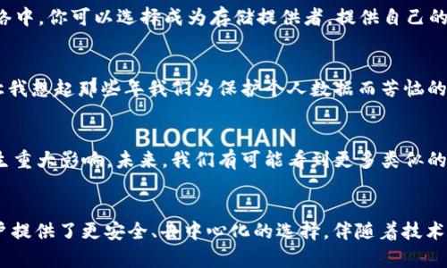 FIL幣是Filecoin網(wǎng)絡(luò)的原生數(shù)字貨幣，而Filecoin本身就是一種基于區(qū)塊鏈技術(shù)的去中心化存儲(chǔ)網(wǎng)絡(luò)。因此，F(xiàn)IL幣與區(qū)塊鏈之間確實(shí)存在密切的關(guān)系。

### FIL幣與區(qū)塊鏈的關(guān)系

#### 什么是Filecoin？
Filecoin是一個(gè)去中心化的存儲(chǔ)網(wǎng)絡(luò)，允許用戶租用其閑置的硬盤空間，成為數(shù)據(jù)存儲(chǔ)提供者。同時(shí)，用戶可以通過Filecoin網(wǎng)絡(luò)存儲(chǔ)他們的數(shù)據(jù)，確保數(shù)據(jù)的安全性和持久性。Filecoin通過區(qū)塊鏈技術(shù)來確保所有存儲(chǔ)交易的透明性和安全性，驗(yàn)證存儲(chǔ)證明和交易的有效性。

#### FIL幣的作用
在Filecoin網(wǎng)絡(luò)中，F(xiàn)IL幣有幾個(gè)關(guān)鍵的作用。首先，它是一種激勵(lì)機(jī)制，確保存儲(chǔ)提供者認(rèn)真維護(hù)他們的存儲(chǔ)服務(wù)，提供所承諾的存儲(chǔ)容量和數(shù)據(jù)持久性。其次，F(xiàn)IL幣也可以在網(wǎng)絡(luò)中作為支付手段，用戶可以用FIL幣購買存儲(chǔ)空間或支付相關(guān)費(fèi)用。

#### 區(qū)塊鏈技術(shù)的優(yōu)勢(shì)
區(qū)塊鏈技術(shù)用于確保Filecoin網(wǎng)絡(luò)中數(shù)據(jù)存儲(chǔ)的透明性和安全性。通過區(qū)塊鏈，所有的交易都會(huì)被記錄在一個(gè)公共賬本上，任何人都可以驗(yàn)證這些交易的有效性。這減少了信任的需要，使得存儲(chǔ)交易能夠在缺乏中央權(quán)威的情況下，依然可以安全高效地進(jìn)行。

#### 我對(duì)文件存儲(chǔ)的思考
談到存儲(chǔ)，我想起了自己小時(shí)候的經(jīng)歷。那時(shí)我非常歡喜地用一個(gè)小硬盤存儲(chǔ)我的游戲和家人的照片。隨著時(shí)間的推移，技術(shù)的進(jìn)步讓我意識(shí)到傳統(tǒng)的存儲(chǔ)方式有許多局限性，比如硬盤損壞導(dǎo)致數(shù)據(jù)丟失，而Filecoin的出現(xiàn)，正是解決了這個(gè)問題。通過去中心化的方式來存儲(chǔ)數(shù)據(jù)，給我?guī)砹诵碌南Ｍ徒鉀Q方案。

#### 如何使用Filecoin和FIL幣？
如果你希望在Filecoin網(wǎng)絡(luò)上操作，首先需要獲取FIL幣。這可以通過多個(gè)交易所進(jìn)行購買，之后你可以將FIL幣存入你的數(shù)字錢包。在Filecoin網(wǎng)絡(luò)中，你可以選擇成為存儲(chǔ)提供者，提供自己的存儲(chǔ)空間，并在網(wǎng)絡(luò)中賺取FIL幣；或者你也可以選擇使用該網(wǎng)絡(luò)來存儲(chǔ)你的數(shù)據(jù)，支付FIL幣以獲得存儲(chǔ)服務(wù)。

#### 個(gè)人化的看法
在如今數(shù)字化和信息化飛速發(fā)展的時(shí)代，這種基于區(qū)塊鏈的存儲(chǔ)方式無疑是一種創(chuàng)新和突破。它為我們提供了更安全、更靈活的存儲(chǔ)解決方案。讓我想起那些年我們?yōu)楸Ｗo(hù)個(gè)人數(shù)據(jù)而苦惱的時(shí)光，如今有了這項(xiàng)技術(shù)，許多擔(dān)憂都迎刃而解。此外，去中心化這一概念也讓我感覺到一種集體的力量，大家都在為保護(hù)彼此的數(shù)據(jù)而共同努力。

#### 文化聯(lián)系與未來展望
隨著全球?qū)?shù)據(jù)隱私的重視提升，去中心化存儲(chǔ)技術(shù)像Filecoin這樣的項(xiàng)目勢(shì)必將持續(xù)發(fā)展。它不僅會(huì)影響個(gè)人用戶，也將對(duì)企業(yè)的數(shù)據(jù)管理產(chǎn)生重大影響。未來，我們有可能看到更多類似的項(xiàng)目出現(xiàn)，推動(dòng)著整個(gè)行業(yè)的變革。同時(shí)，這也讓我對(duì)自己的未來充滿期待，希望能在這個(gè)快速發(fā)展的技術(shù)背景下，找到屬于自己的一席之地。

### 結(jié)論
總而言之，F(xiàn)IL幣與區(qū)塊鏈之間的關(guān)系不可分割，F(xiàn)ilecoin網(wǎng)絡(luò)的成功依賴于區(qū)塊鏈技術(shù)的支持。在數(shù)字時(shí)代的浪潮中，這種創(chuàng)新的存儲(chǔ)方式為用戶提供了更安全、去中心化的選擇。伴隨著技術(shù)的發(fā)展和人們對(duì)數(shù)據(jù)管理需求的變化，我們可以預(yù)見，F(xiàn)ilecoin和類似項(xiàng)目將在未來繼續(xù)扮演關(guān)鍵角色。