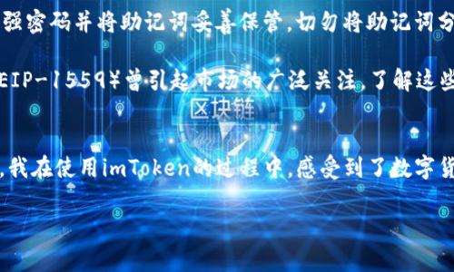 imToken錢包是一款知名的數(shù)字資產(chǎn)錢包，支持多種區(qū)塊鏈資產(chǎn)的存儲與管理。關(guān)于imToken錢包的下載及使用，下面將詳細(xì)介紹其特點(diǎn)、費(fèi)用以及個人的使用體驗(yàn)。

imToken錢包的特點(diǎn)
imToken錢包的最大特點(diǎn)是用戶友好的界面設(shè)計和強(qiáng)大的安全性能。用戶在使用該錢包時，可以輕松管理多種加密貨幣，包括以太坊及其ERC20代幣、比特幣等。錢包內(nèi)置的去中心化交易平臺（DEX）使用戶可以直接在錢包內(nèi)進(jìn)行交易，減少了繁瑣的操作過程。

此外，imToken著重于安全性，采用了多重密碼和私鑰保護(hù)機(jī)制，確保用戶的資產(chǎn)安全。并且，即使出現(xiàn)設(shè)備丟失等情況，用戶仍然可以通過助記詞恢復(fù)錢包，保障數(shù)字資產(chǎn)的安全性。

imToken錢包的下載費(fèi)用
關(guān)于imToken錢包的下載費(fèi)用，實(shí)際上它是免費(fèi)的。用戶可以在各大應(yīng)用商店，如App Store或Google Play，免費(fèi)下載并安裝imToken錢包。下載后，用戶可以自由創(chuàng)建或?qū)脲X包，管理自己的數(shù)字資產(chǎn)。

不過，需要注意的是，imToken錢包雖然下載是免費(fèi)的，但在使用過程中，進(jìn)行交易或轉(zhuǎn)賬時，用戶可能需要支付網(wǎng)絡(luò)費(fèi)用（也稱為“礦工費(fèi)”）。這筆費(fèi)用是用于支付區(qū)塊鏈網(wǎng)絡(luò)中的交易確認(rèn)，因此無論是在哪個錢包上進(jìn)行交易，網(wǎng)絡(luò)費(fèi)用都是必不可少的。

個人使用體驗(yàn)分享
記得我第一次接觸imToken的時候，正是因?yàn)槁犈笥淹扑]。那時我對數(shù)字貨幣的理解還很膚淺，甚至連如何管理資產(chǎn)都不知道。下載imToken后，簡單明了的界面讓我很快上手，也開始嘗試購買少量的以太坊和ERC20代幣。

開始的時候，我當(dāng)然會擔(dān)心安全問題。畢竟在網(wǎng)絡(luò)上有不少關(guān)于數(shù)字資產(chǎn)被盜的新聞，令我非常擔(dān)憂我的資金是否安全。但是使用imToken之后，我發(fā)現(xiàn)其安全機(jī)制確實(shí)很不錯。通過設(shè)置復(fù)雜的密碼和備份助記詞，我的安全感大大提高。如今，每次打開錢包查看資產(chǎn)時，我都有一種踏實(shí)的感覺，這也是我繼續(xù)使用imToken的重要原因。

如何充分利用imToken錢包
除了基本的資產(chǎn)管理，imToken錢包還有很多實(shí)用功能值得探索。比如，內(nèi)置的DApp瀏覽器，可以讓我直接訪問去中心化應(yīng)用（如DeFi，NFT等），這讓我能夠第一時間體驗(yàn)到區(qū)塊鏈技術(shù)帶來的新鮮事物。

而且，我時常會利用imToken的錢包連接去中心化交易所（如Uniswap）進(jìn)行交易，以此來交換不同的代幣。這樣一來，我不僅能節(jié)省時間，還能享受到更靈活的交易策略。每當(dāng)看到自己的資產(chǎn)在不斷升值，心中難免會有種成就感。

對新手的建議
對于剛接觸數(shù)字貨幣的新手朋友們，我有幾點(diǎn)建議。首先，確保在官方渠道下載imToken錢包，避免遇到虛假應(yīng)用，進(jìn)而導(dǎo)致資產(chǎn)損失。其次，使用強(qiáng)密碼并將助記詞妥善保管。切勿將助記詞分享給他人或存于電子設(shè)備中，以免被盜取。

此外，定期關(guān)注數(shù)字貨幣市場的發(fā)展動向，了解引領(lǐng)市場的相關(guān)因素，這樣能幫助你在交易時做出更為理性的判斷。例如，不久前以太坊的升級（EIP-1559）曾引起市場的廣泛關(guān)注，了解這些動態(tài)能幫助你更好地把握投資時機(jī)。

總結(jié)
總而言之，imToken錢包是一款出色的數(shù)字資產(chǎn)管理工具，適合新手與資深用戶使用。其免費(fèi)下載的特點(diǎn)，也讓用戶在嘗試時沒有任何資金壓力。我在使用imToken的過程中，感受到了數(shù)字貨幣帶來的魅力，同時也學(xué)到了許多關(guān)于資產(chǎn)管理的知識。

希望我的分享對你們有所幫助。如果你也在探索數(shù)字資產(chǎn)的世界，不妨下載imToken，試試看吧！