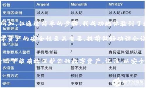 在使用數(shù)字錢(qián)包的過(guò)程中，了解如何導(dǎo)入新錢(qián)包是非常重要的。以下是關(guān)于如何在imToken中導(dǎo)入新錢(qián)包的步驟和一些相關(guān)信息。

什么是imToken錢(qián)包
imToken是一款流行的數(shù)字錢(qián)包應(yīng)用，支持多種數(shù)字資產(chǎn)的存儲(chǔ)和管理。它具有用戶友好的界面和豐富的功能，吸引了大量用戶。通過(guò)imToken，用戶可以方便地進(jìn)行資產(chǎn)轉(zhuǎn)賬、兌換等操作，同時(shí)也可以進(jìn)行DeFi（去中心化金融）操作、參與投票、查詢區(qū)塊鏈信息等。

導(dǎo)入新錢(qián)包的前提條件
在導(dǎo)入新錢(qián)包之前，需要滿足一些條件。首先，你需要有新錢(qián)包的助記詞、私鑰或Keystore文件。這些信息是導(dǎo)入錢(qián)包的關(guān)鍵，確保你能安全地訪問(wèn)到你的數(shù)字資產(chǎn)。此外，確保你是在一個(gè)安全的環(huán)境中操作，以防止信息被竊取。

如何在imToken中導(dǎo)入新錢(qián)包
下面是詳細(xì)的步驟，教你如何在imToken中導(dǎo)入新錢(qián)包：

h4步驟1：打開(kāi)imToken應(yīng)用/h4
首先，確保你已下載并安裝了imToken應(yīng)用。如果你還沒(méi)有安裝，可以在App Store或Google Play上找到它并進(jìn)行下載。

h4步驟2：選擇“錢(qián)包”選項(xiàng)/h4
打開(kāi)應(yīng)用后，你會(huì)看到主界面。在這個(gè)界面上，你會(huì)找到“錢(qián)包”選項(xiàng)，點(diǎn)擊進(jìn)入。

h4步驟3：點(diǎn)擊“導(dǎo)入錢(qián)包”或“添加錢(qián)包”選項(xiàng)/h4
在錢(qián)包界面，你應(yīng)該能看到一個(gè)“導(dǎo)入錢(qián)包”或“添加錢(qián)包”的選項(xiàng)。點(diǎn)擊這個(gè)選項(xiàng)，系統(tǒng)將提示你輸入助記詞或私鑰。

h4步驟4：輸入助記詞或私鑰/h4
依照提示，輸入你所擁有的新錢(qián)包的助記詞、私鑰或Keystore文件。如果使用助記詞，請(qǐng)確保每個(gè)單詞的拼寫(xiě)和順序都是正確的；如果使用私鑰或Keystore，則請(qǐng)注意保護(hù)你的信息安全。

h4步驟5：設(shè)置錢(qián)包名稱和密碼（可選）/h4
在成功導(dǎo)入錢(qián)包后，你可以設(shè)置一個(gè)獨(dú)特的錢(qián)包名稱，方便你在多個(gè)錢(qián)包中進(jìn)行管理。同時(shí)，你還可以設(shè)置一個(gè)密碼，以增加額外的安全性。記住，這個(gè)密碼是保護(hù)你錢(qián)包安全的重要措施。

h4步驟6：完成導(dǎo)入/h4
最后，確認(rèn)所有信息無(wú)誤，點(diǎn)擊“完成”或“導(dǎo)入”按鈕。此時(shí)，你的新錢(qián)包就成功導(dǎo)入到imToken應(yīng)用中了，你可以在錢(qián)包列表中找到它并進(jìn)行管理。

注意事項(xiàng)
在導(dǎo)入新錢(qián)包的過(guò)程中，有幾項(xiàng)注意事項(xiàng)需要牢記：
ul
    li確保網(wǎng)絡(luò)安全：在公共Wi-Fi環(huán)境下操作時(shí)要特別小心，以免被網(wǎng)絡(luò)攻擊。/li
    li保護(hù)助記詞和私鑰：切勿將助記詞或私鑰泄露給任何人，這些信息是你資產(chǎn)的唯一憑證。/li
    li備份信息：在成功導(dǎo)入后，建議對(duì)助記詞和私鑰進(jìn)行備份，以防丟失。/li
/ul

個(gè)人體驗(yàn)與建議
回想我初次接觸數(shù)字貨幣時(shí)，正是通過(guò)imToken導(dǎo)入了我的第一個(gè)錢(qián)包。當(dāng)時(shí)的我對(duì)區(qū)塊鏈和數(shù)字資產(chǎn)一無(wú)所知，但通過(guò)簡(jiǎn)單的步驟，我成功地體驗(yàn)到了數(shù)字貨幣的魅力。導(dǎo)入過(guò)程中的緊張和期待在看到余額時(shí)的那一刻化為欣喜，這是我至今難忘的經(jīng)歷。

我建議新手朋友們?cè)趯?dǎo)入錢(qián)包前，不妨多看看一些相關(guān)的教程和視頻，了解這個(gè)過(guò)程的每一個(gè)細(xì)節(jié)。畢竟，數(shù)字資產(chǎn)的安全性至關(guān)重要，提前做好功課會(huì)讓你的方法更加穩(wěn)妥。

總結(jié)
通過(guò)以上的步驟，你應(yīng)該能夠順利地在imToken中導(dǎo)入新錢(qián)包。這一過(guò)程不僅簡(jiǎn)單明了，而且在妥善操作的情況下能有效保護(hù)你的數(shù)字資產(chǎn)。記住，以安全為重，堅(jiān)持做好備份，以防范圍的意外情況。希望你在數(shù)字貨幣的世界中走得更遠(yuǎn)，獲得更多的成就！

以上就是關(guān)于在imToken中導(dǎo)入新錢(qián)包的詳細(xì)介紹。如果有任何問(wèn)題，歡迎隨時(shí)留言討論。