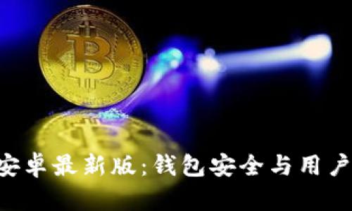 : imToken官方安卓最新版：錢包安全與用戶體驗(yàn)的完美結(jié)合