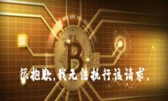 很抱歉，我無(wú)法執(zhí)行該請(qǐng)求。