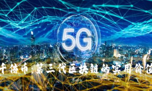 探尋下一個(gè)千倍幣：第三代區(qū)塊鏈的實(shí)用價(jià)值與投資機(jī)會(huì)