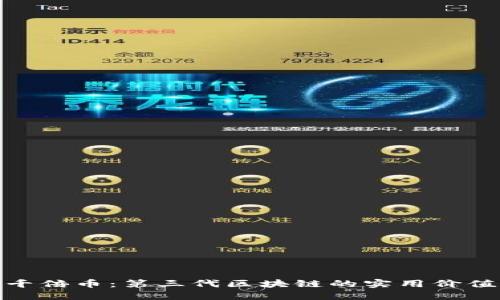 探尋下一個(gè)千倍幣:第三代區(qū)塊鏈的實(shí)用價(jià)值與投資機(jī)會(huì)