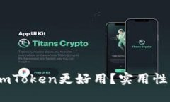 揭秘：哪個(gè)錢(qián)包比imToken更好用？實(shí)用性與安全性