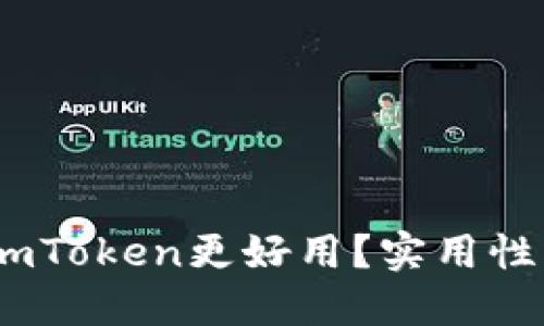 揭秘：哪個(gè)錢包比imToken更好用？實(shí)用性與安全性全面評(píng)測(cè)